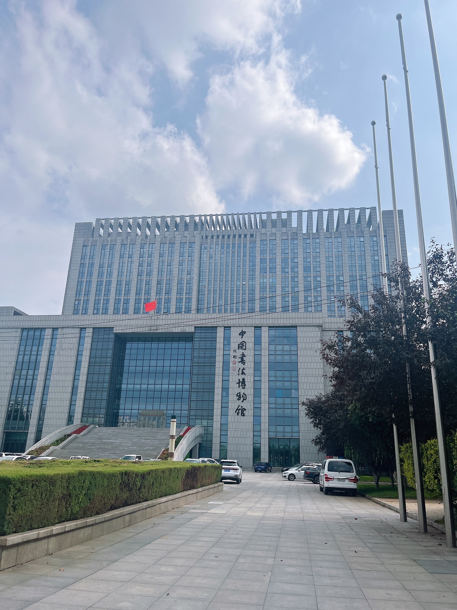 中国书法博物馆