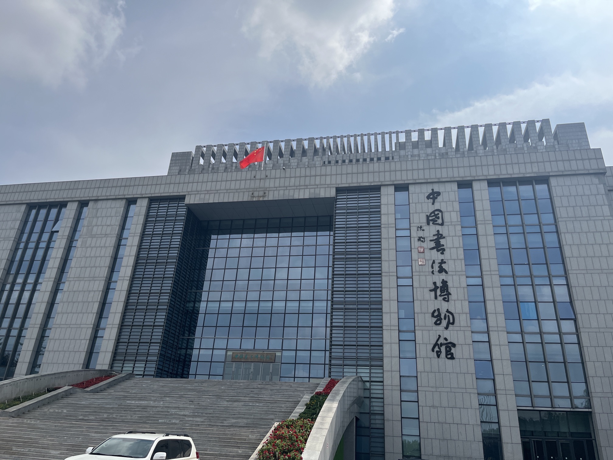 中国书法博物馆