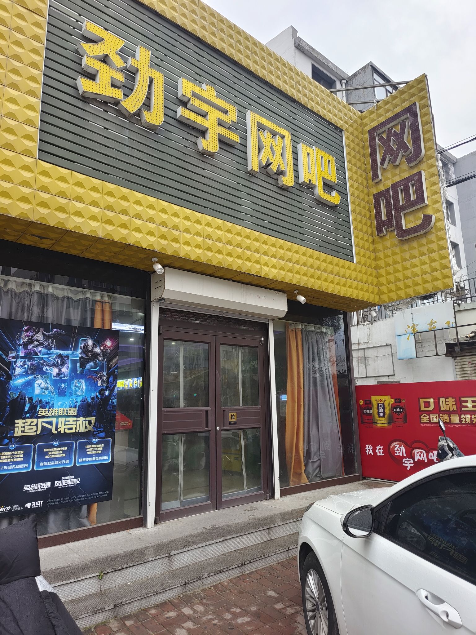 劲宇网吧