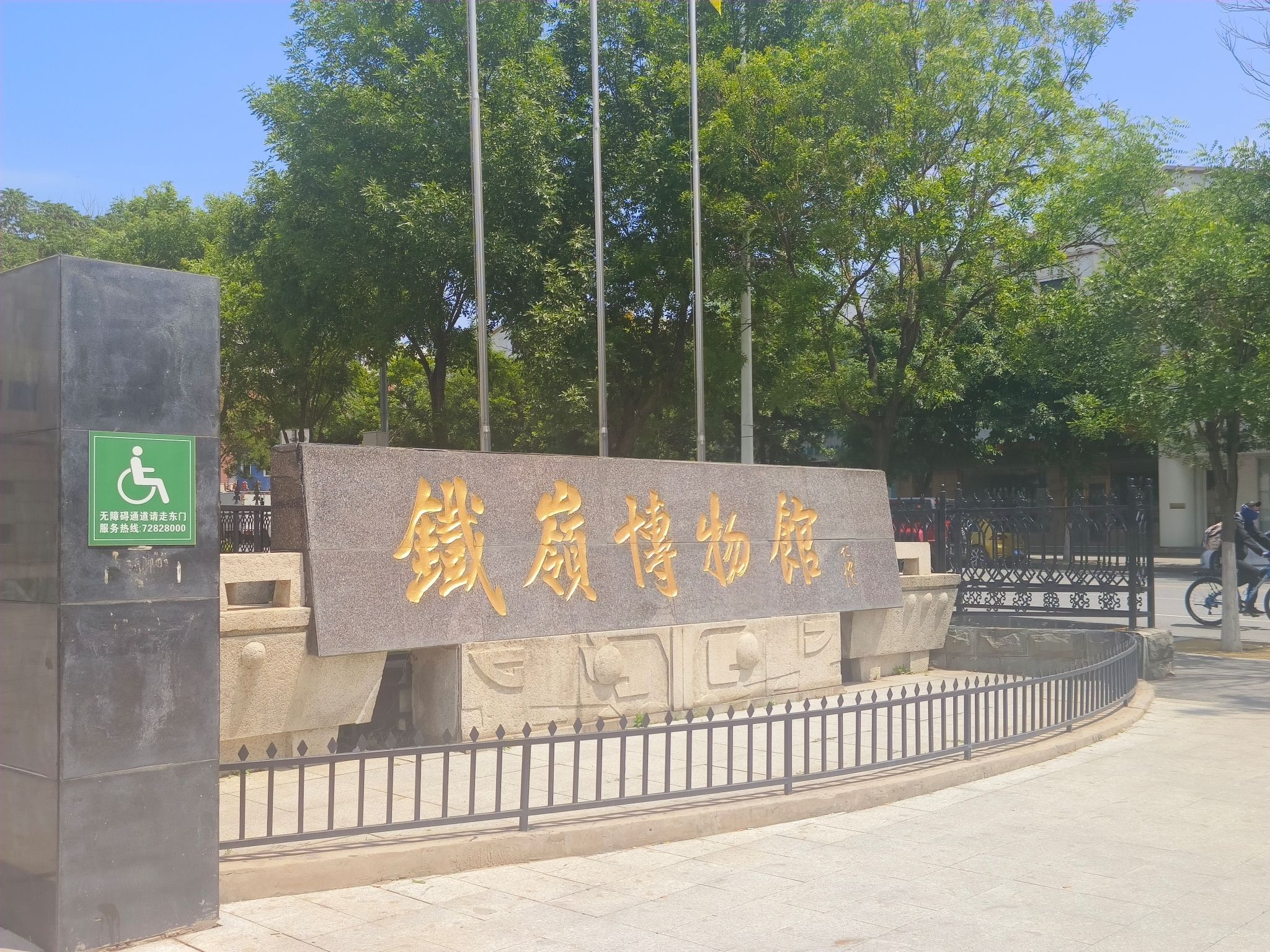 铁岭博物馆