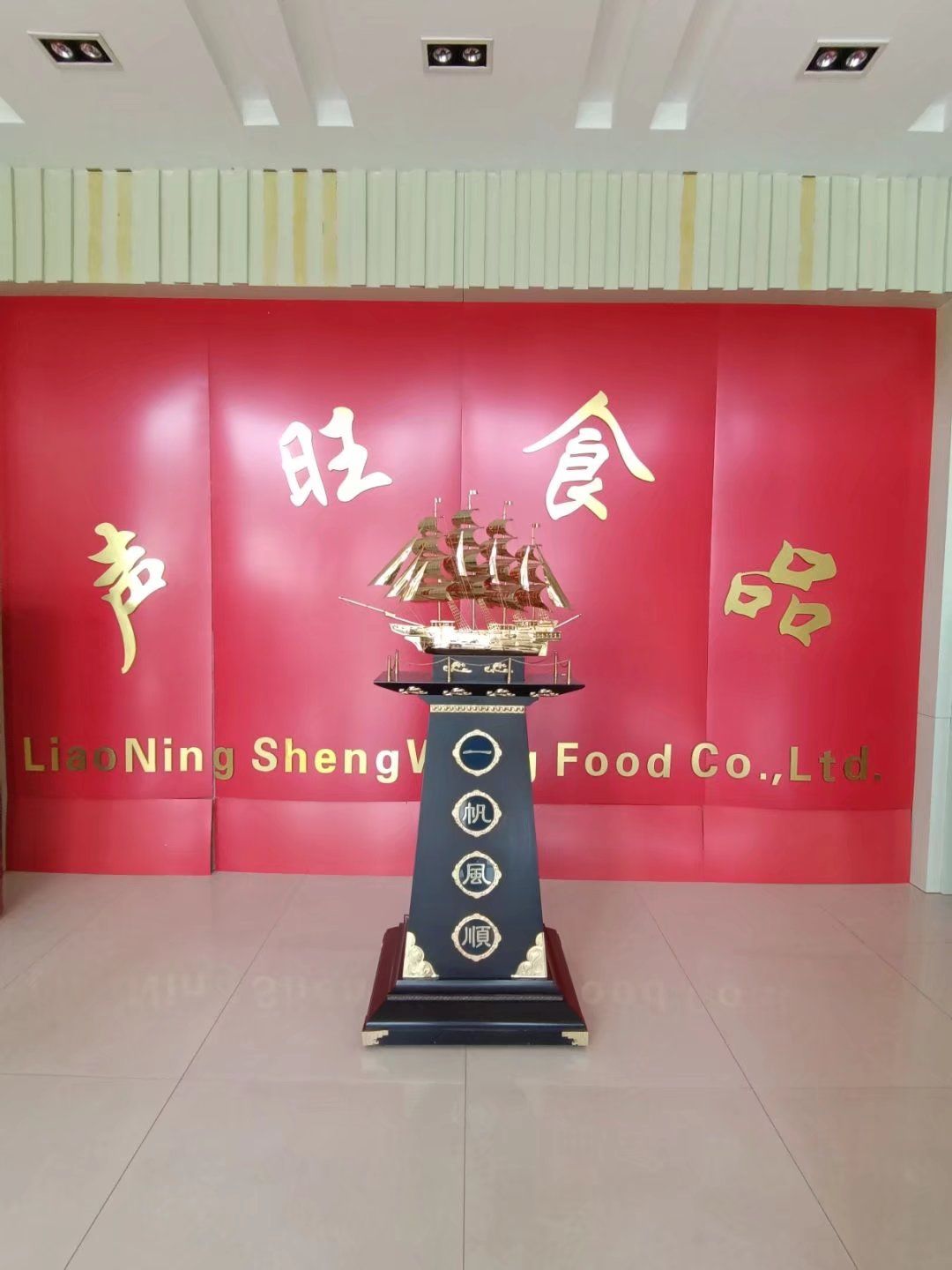 辽宁声旺食品有限公司