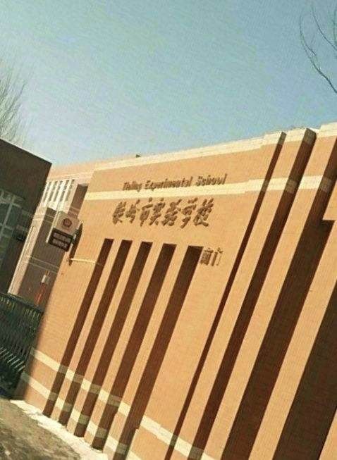 铁岭市实验学校
