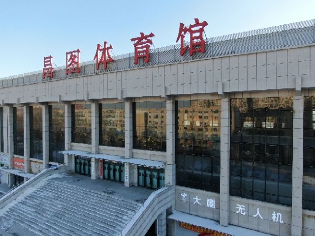 昌图体育馆