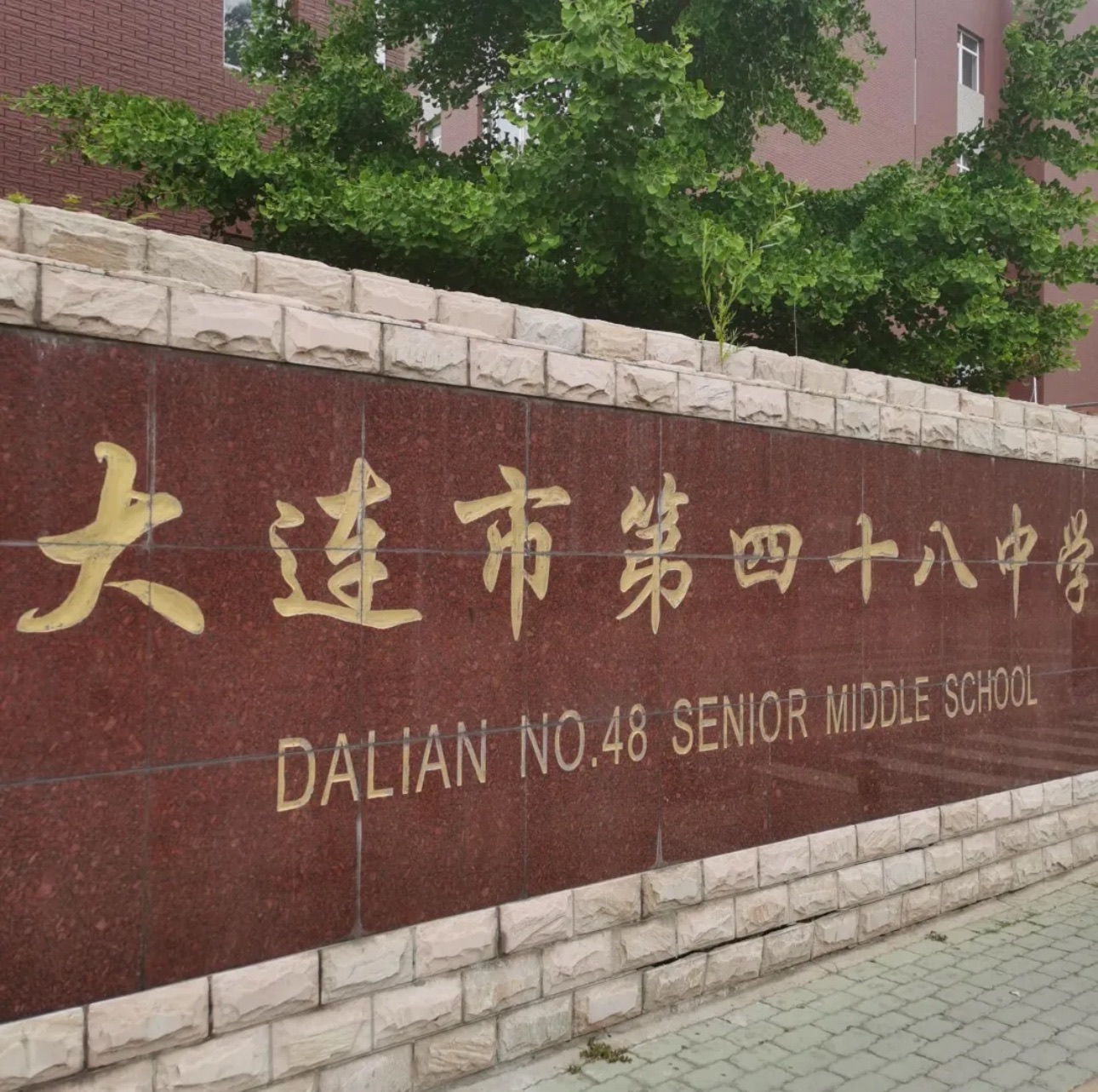 大连市第四十八中学