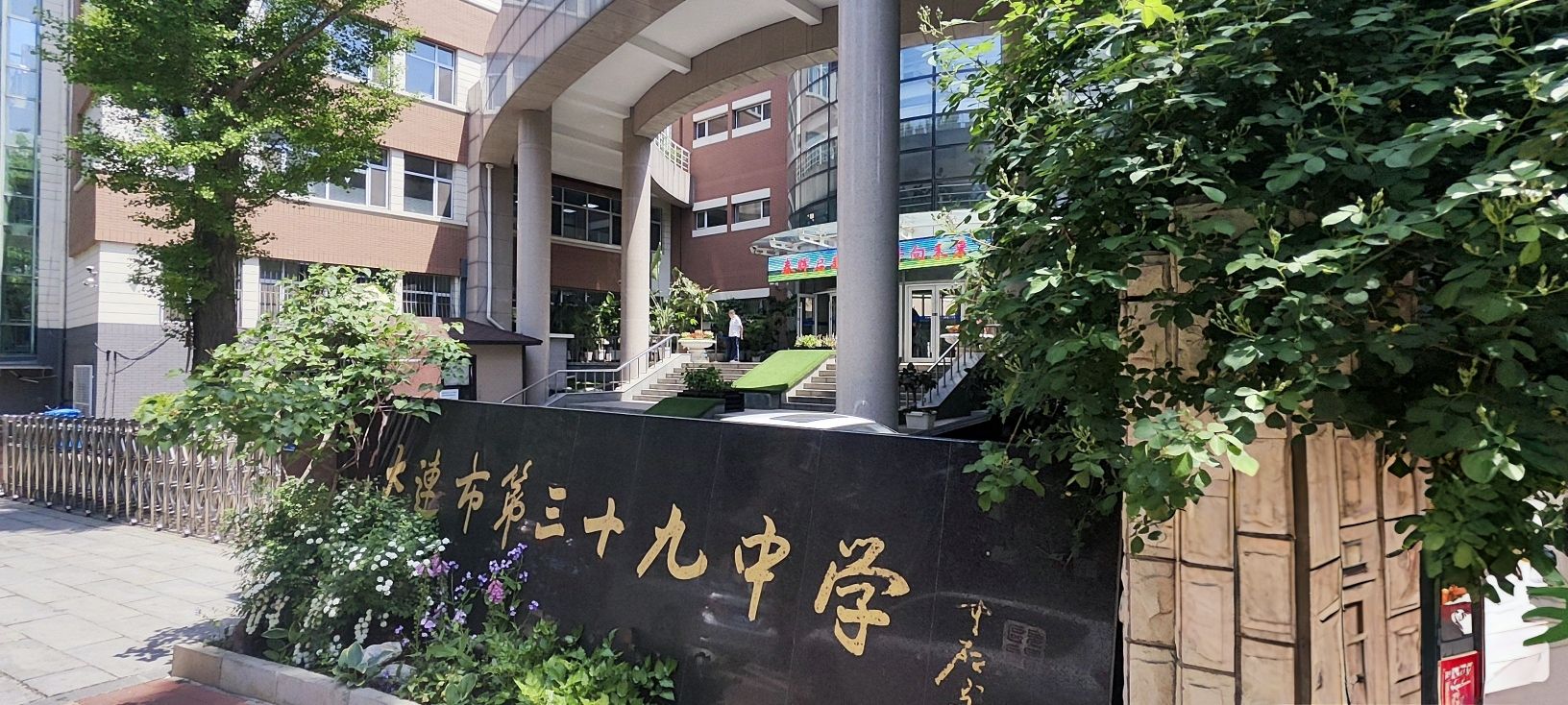 大连市第三十九中学