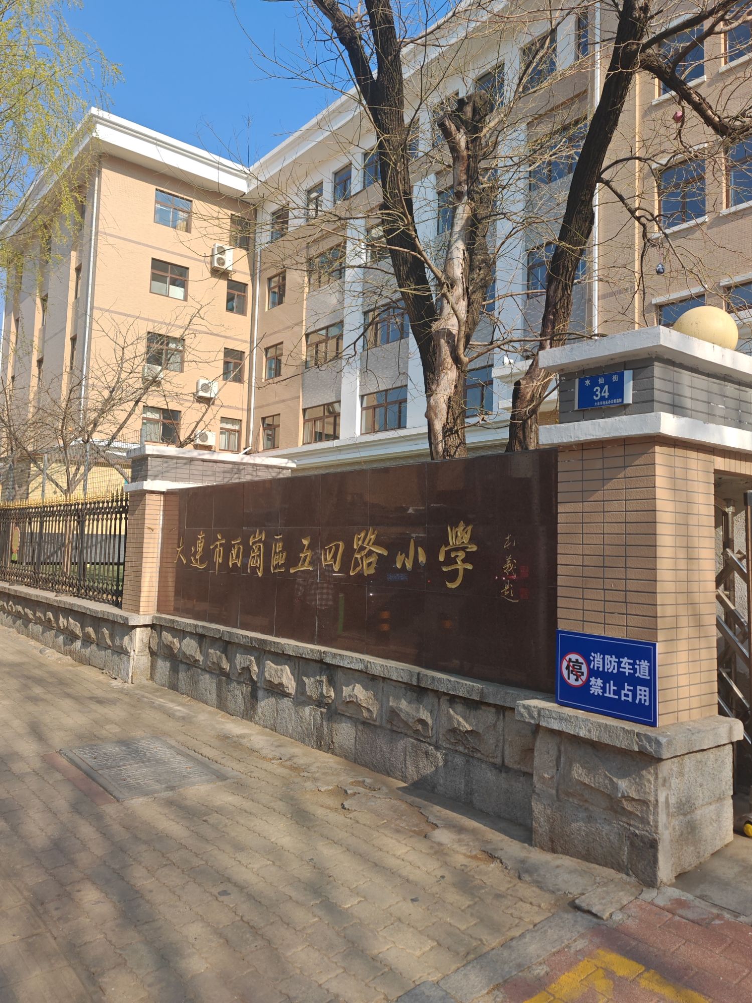 大连市西岗区五四路小学