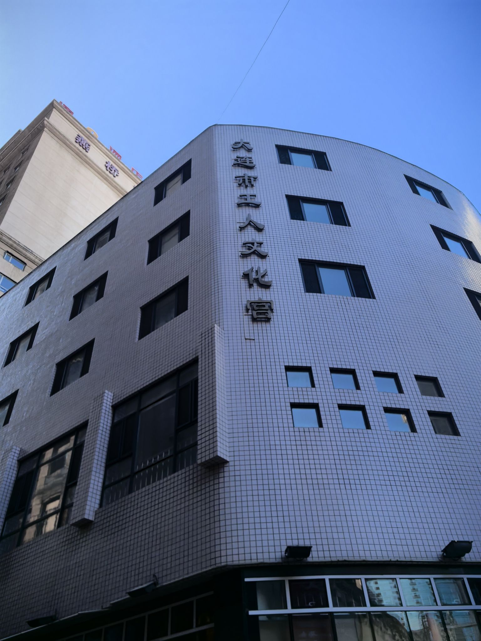 大连市工人文化宫