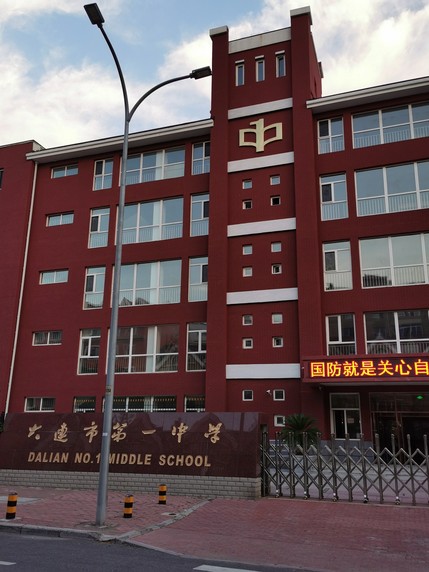 大连市第一中学