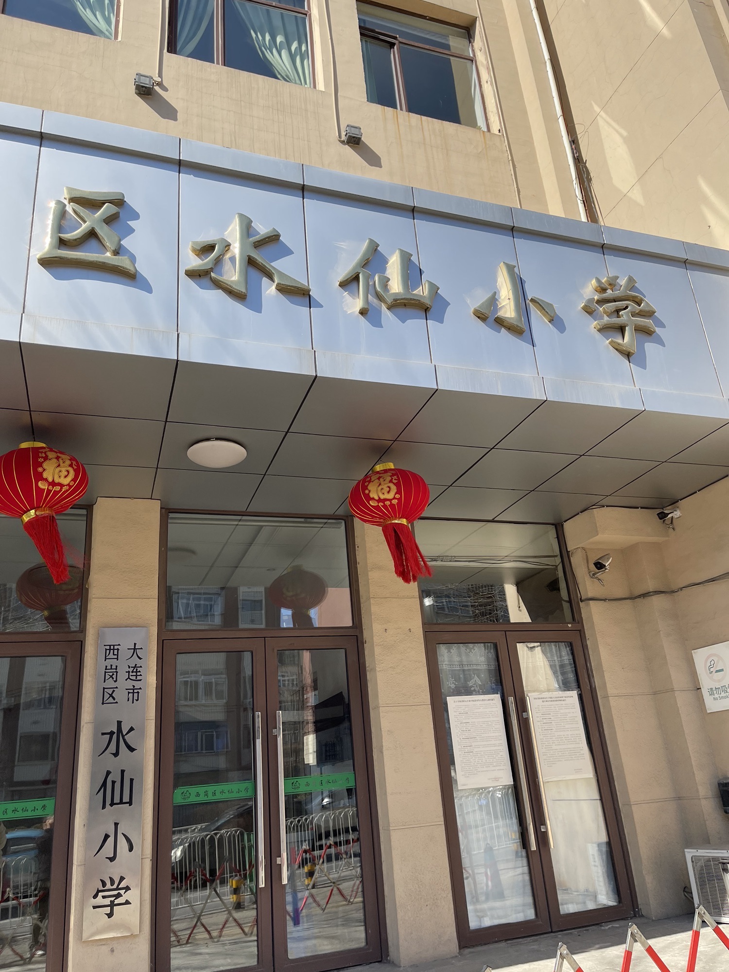 大连西岗水仙小学