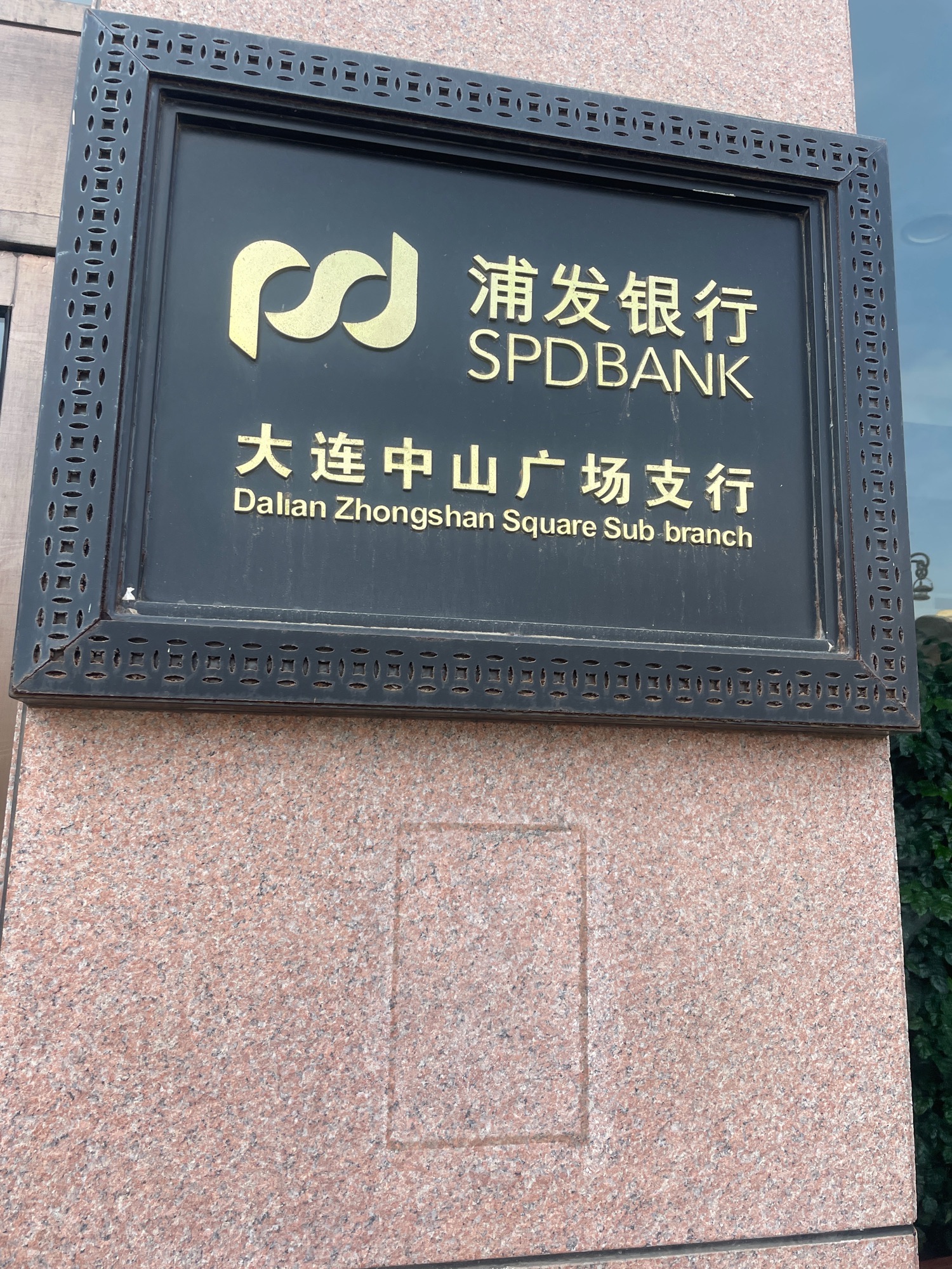 上海浦东发展银行(中山广场支行)
