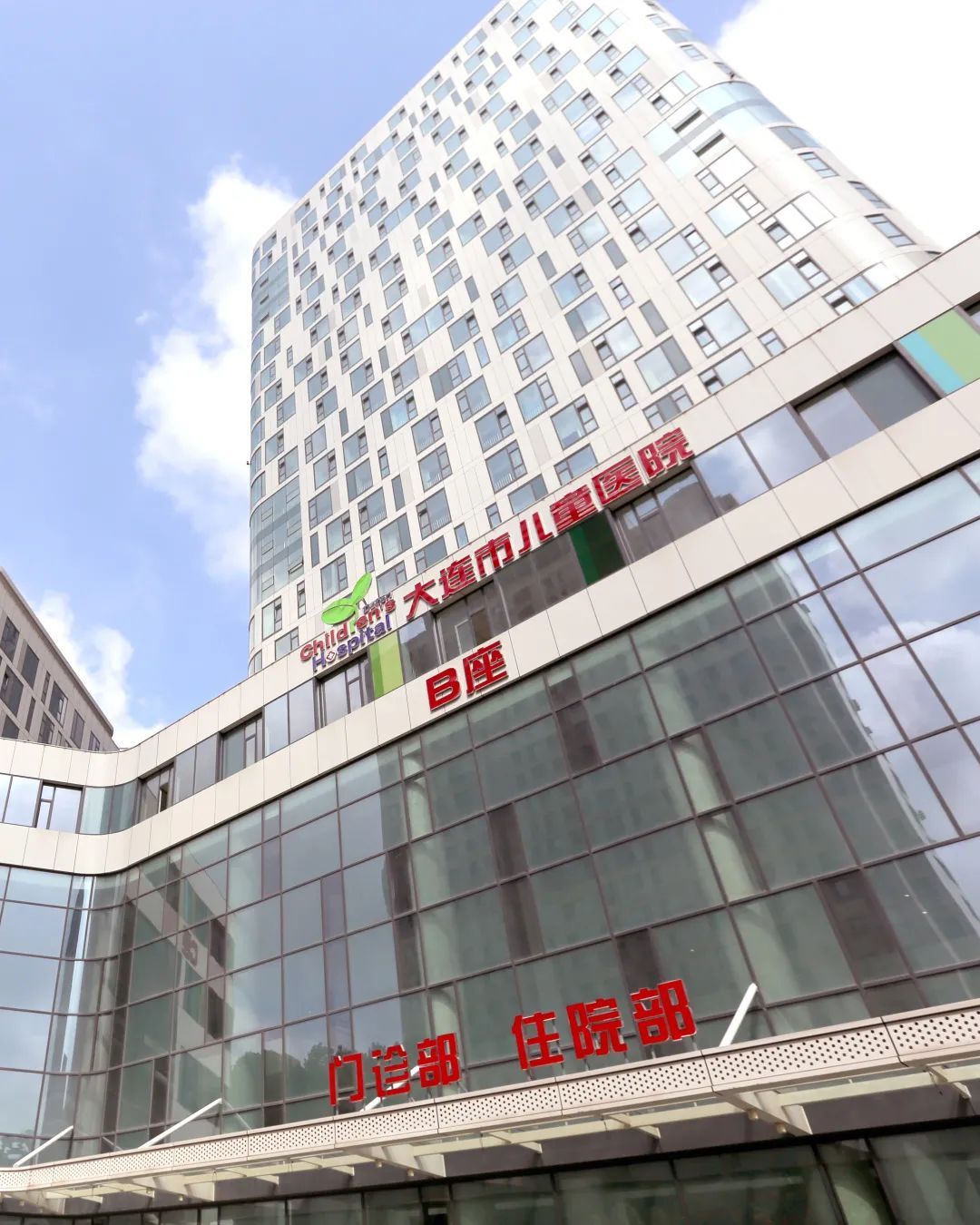 大连市妇女儿童医疗中心集团(希望广场院区)