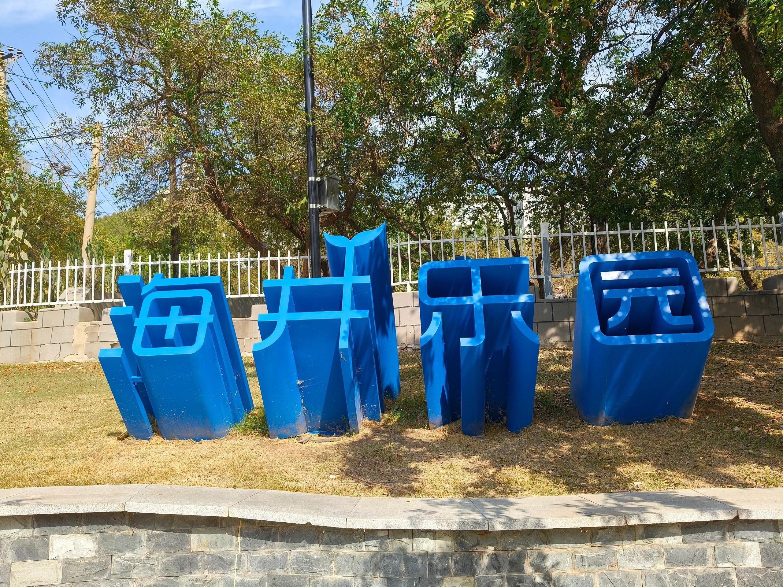 甘井子公园旅行图片 2