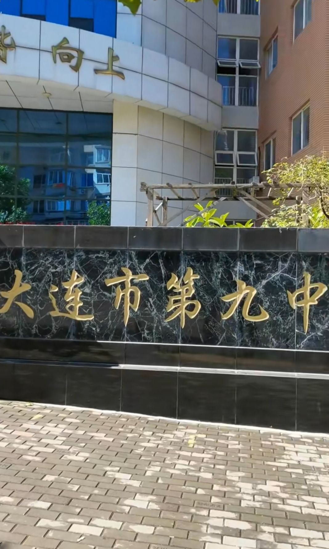 大连市第九中学
