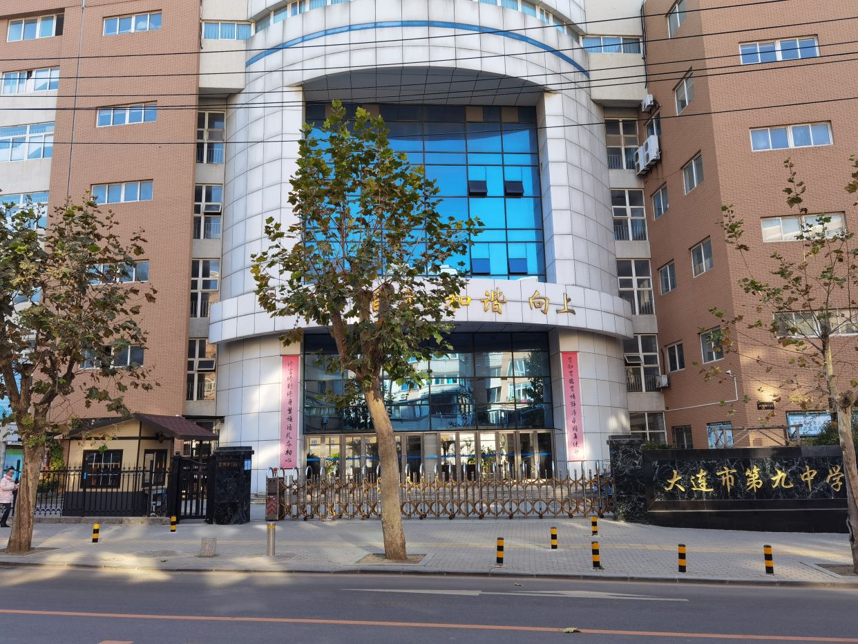 大连市第九中学