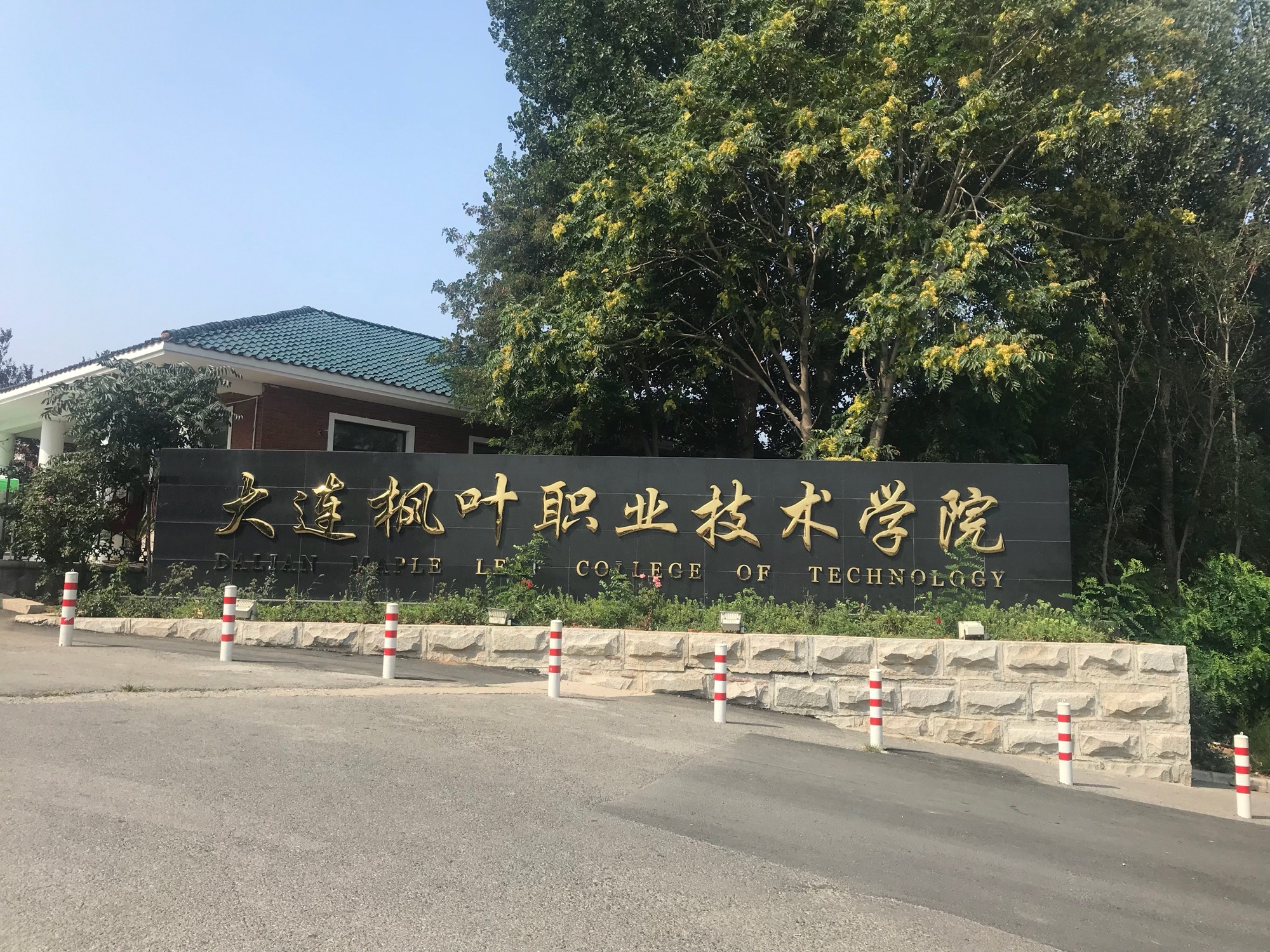 大连枫叶职业技术学院