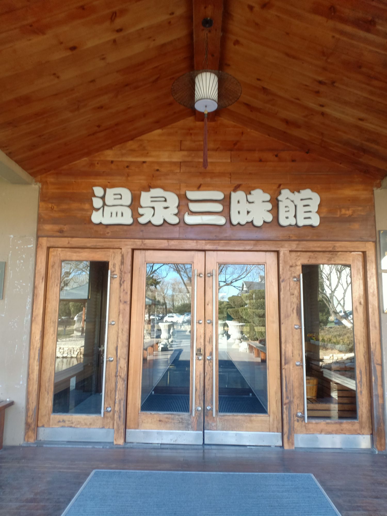 铭湖国际温泉滑雪度假园区旅行图片 1