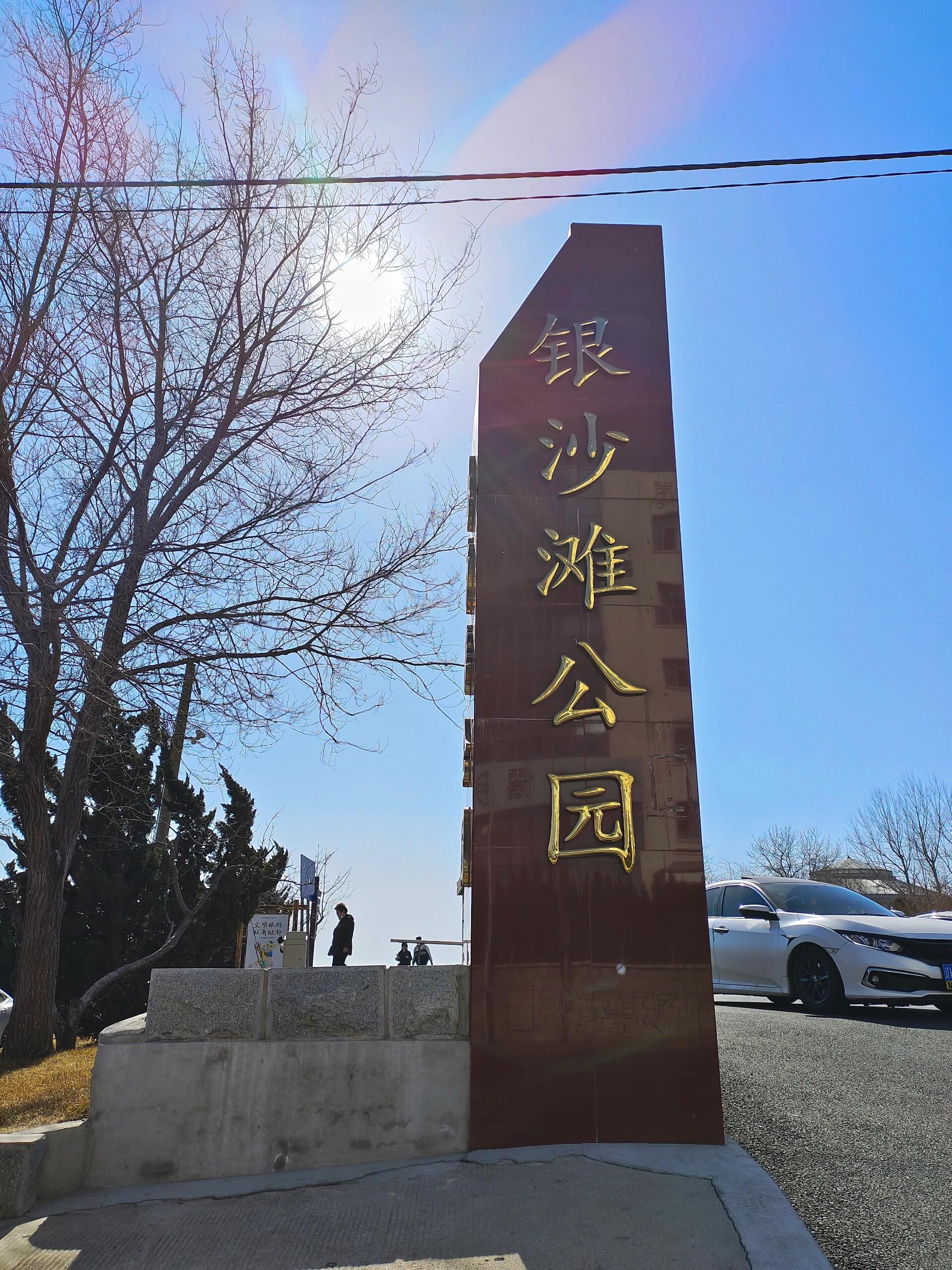 银沙滩公园旅行图片 1