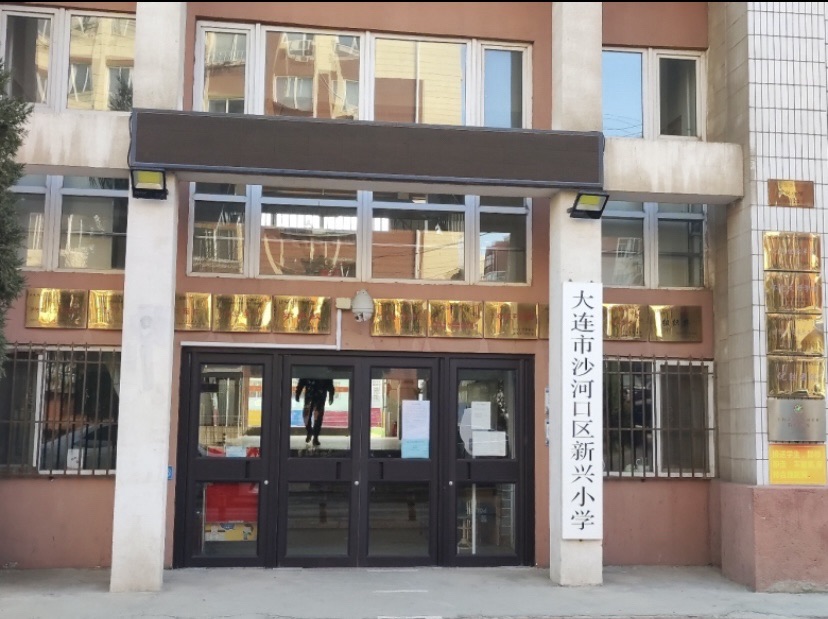 大连市沙河口区新兴小学