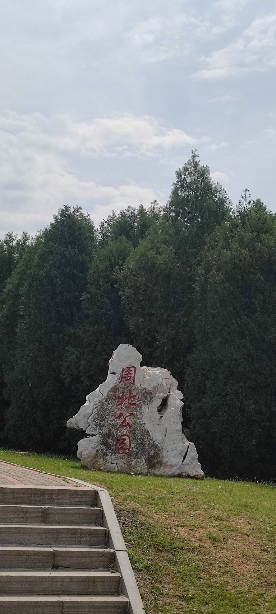 周北公园旅行图片 2
