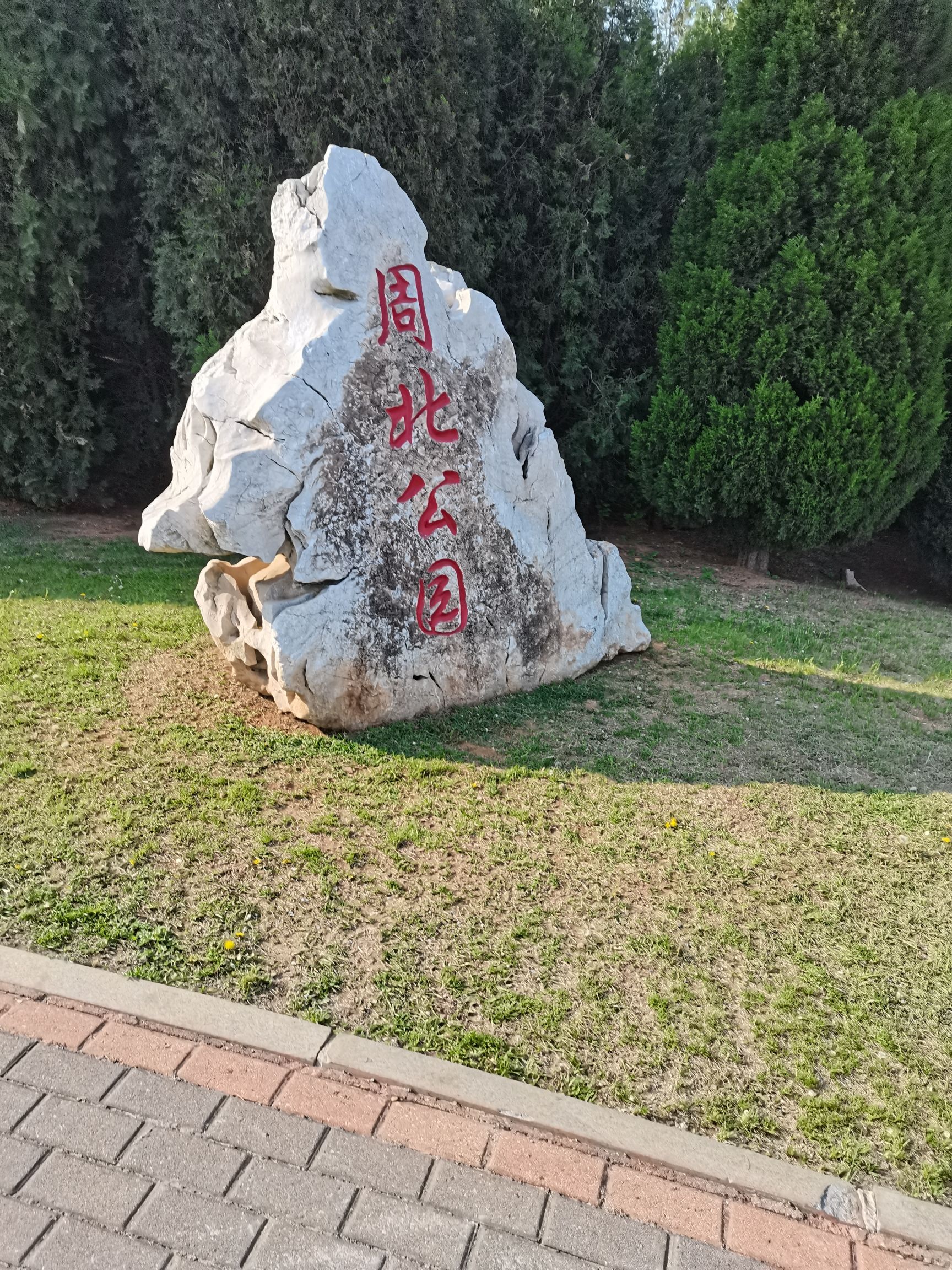 周北公园旅行图片 2