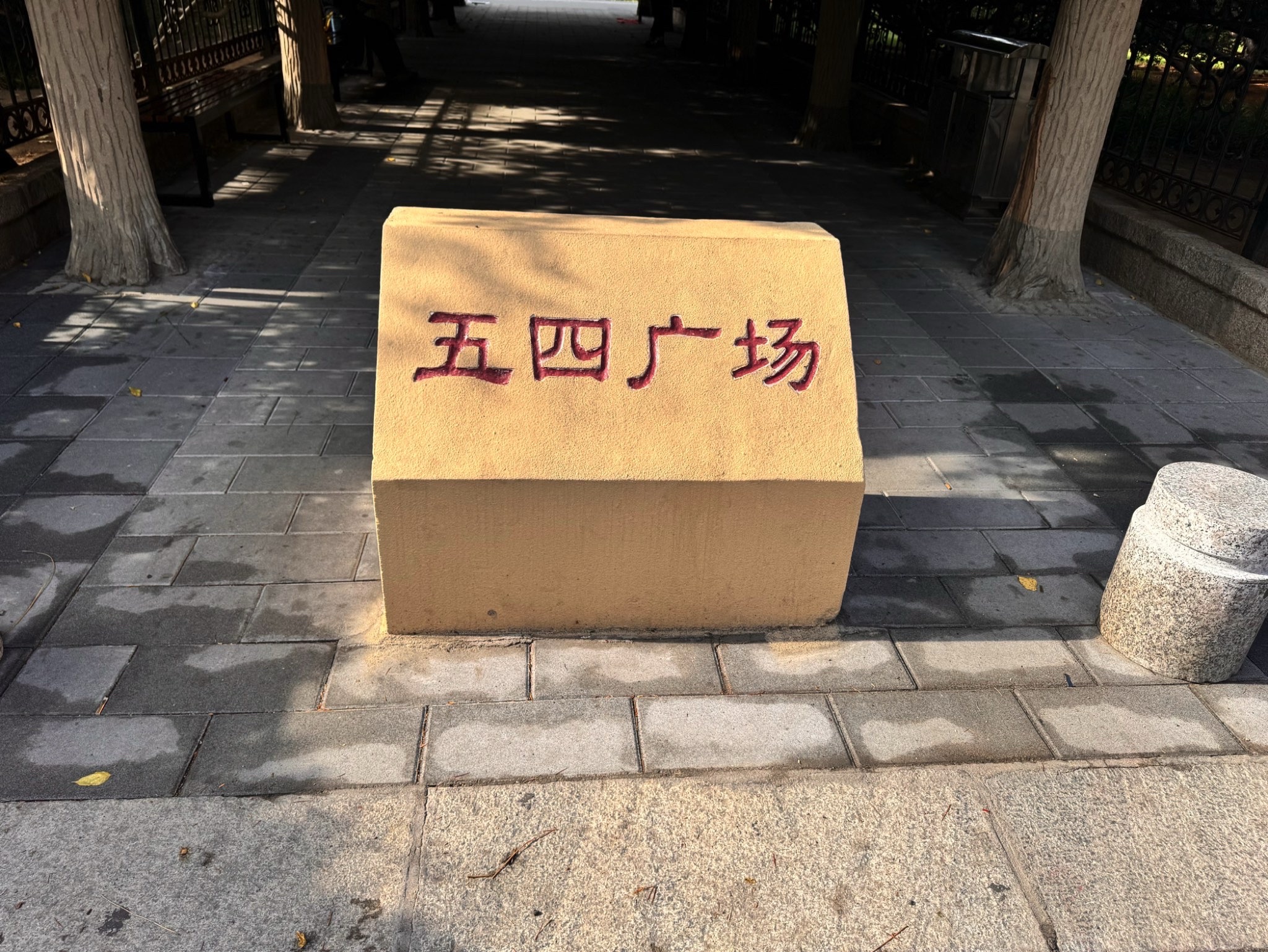 五四广场旅行图片 1