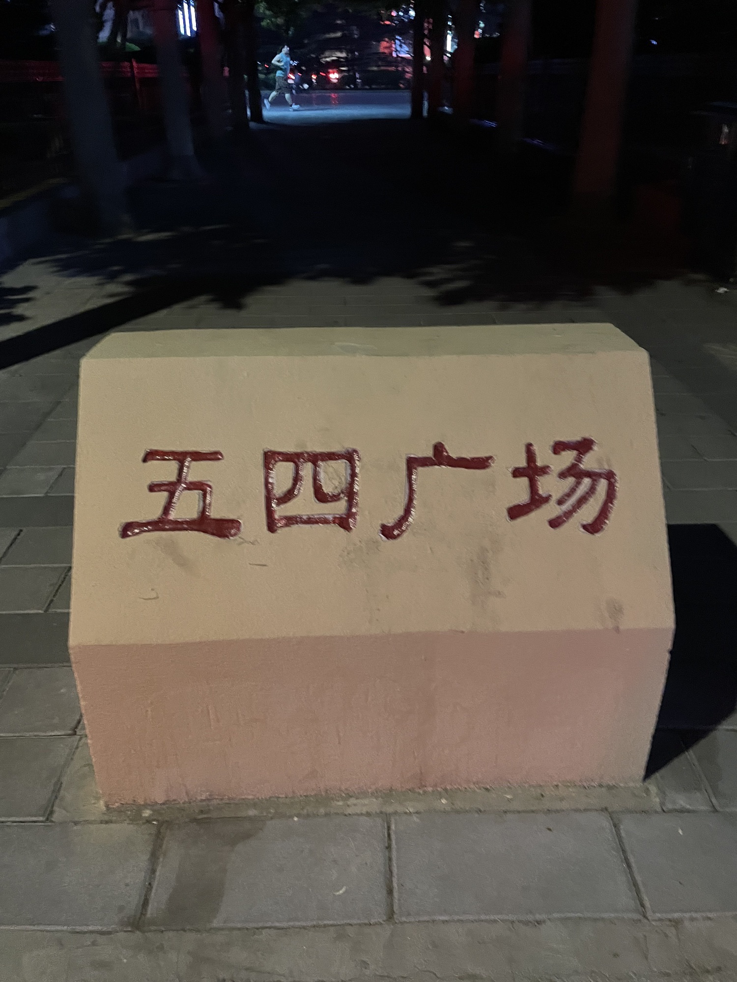 五四广场旅行图片 3