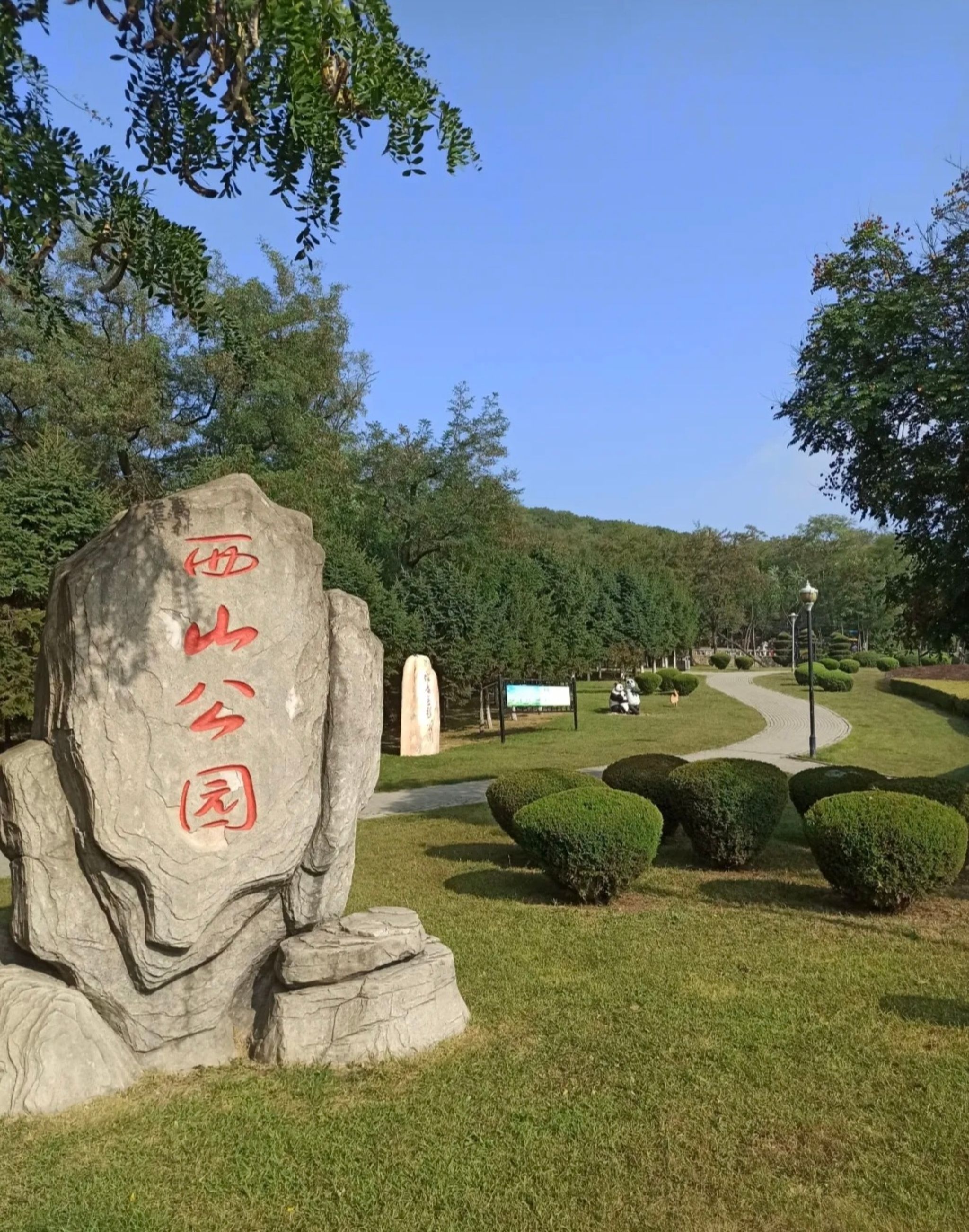 西山公园旅行图片 1