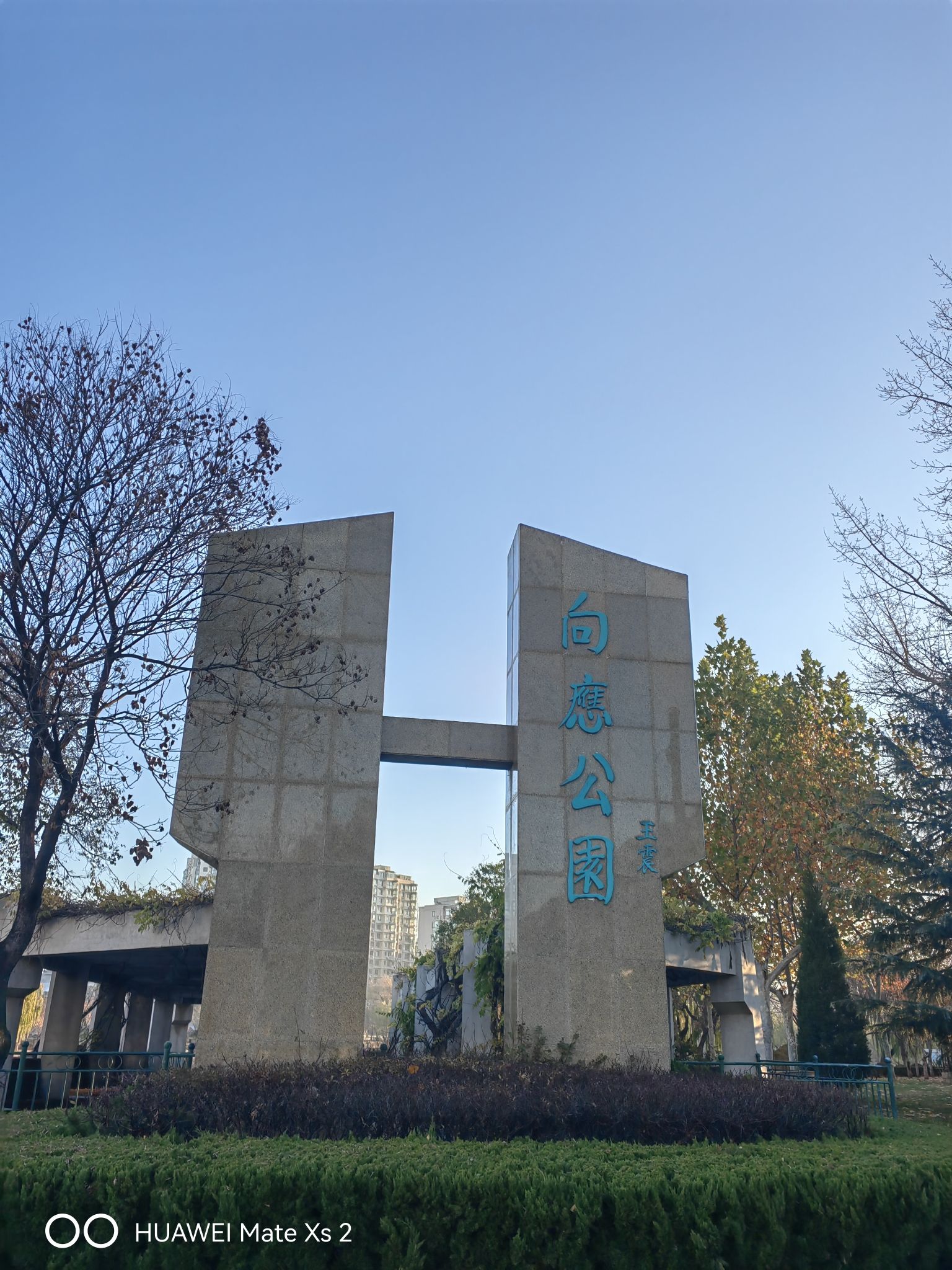 向应公园