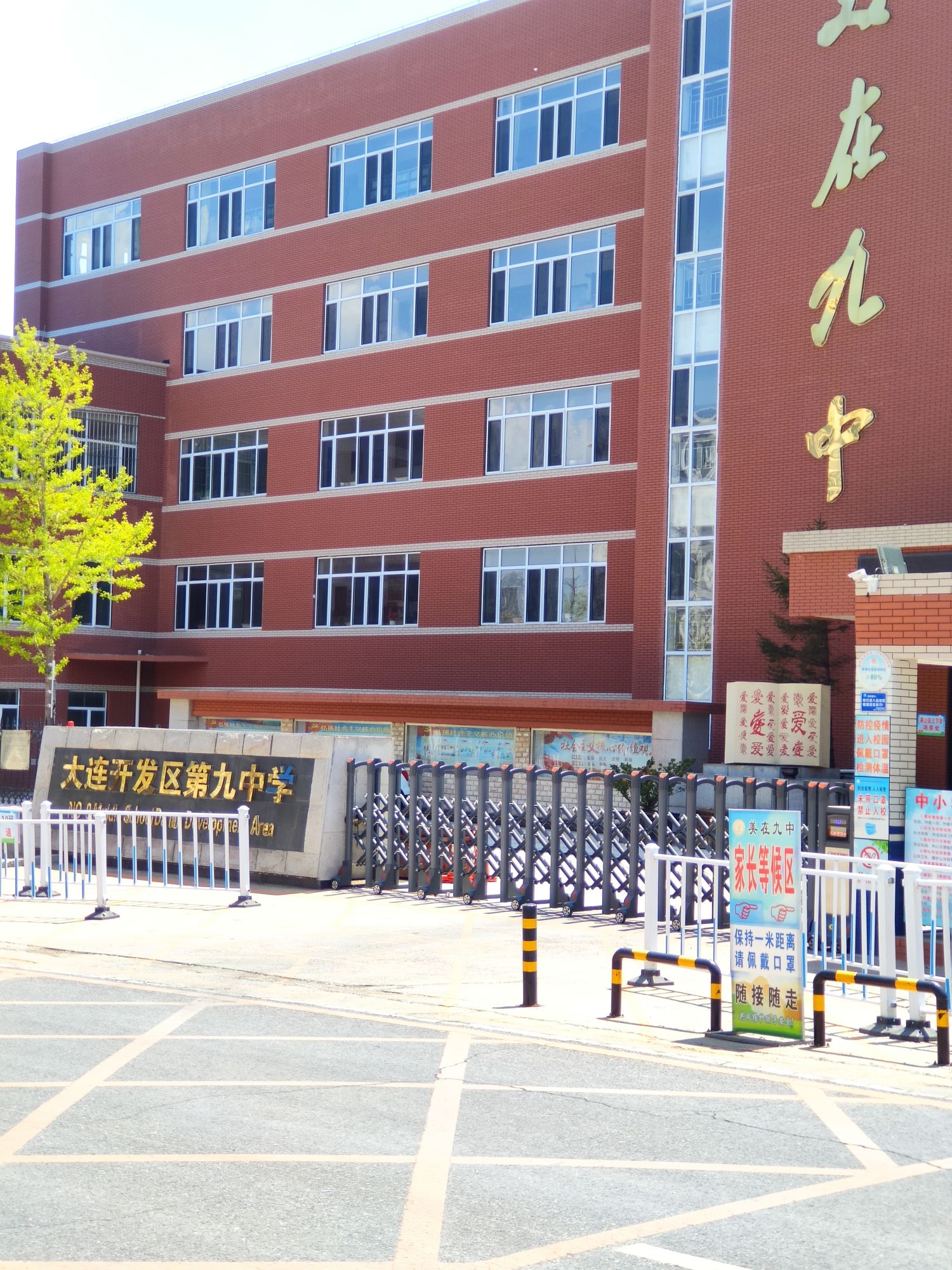 大连经济技术开发区第九中学