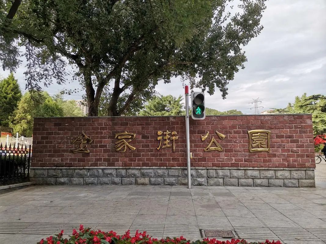 金家街公园旅行图片 1