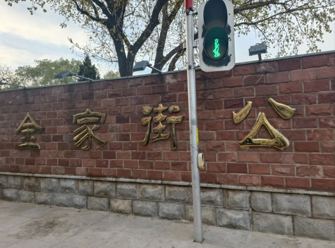 金家街公园旅行图片 2