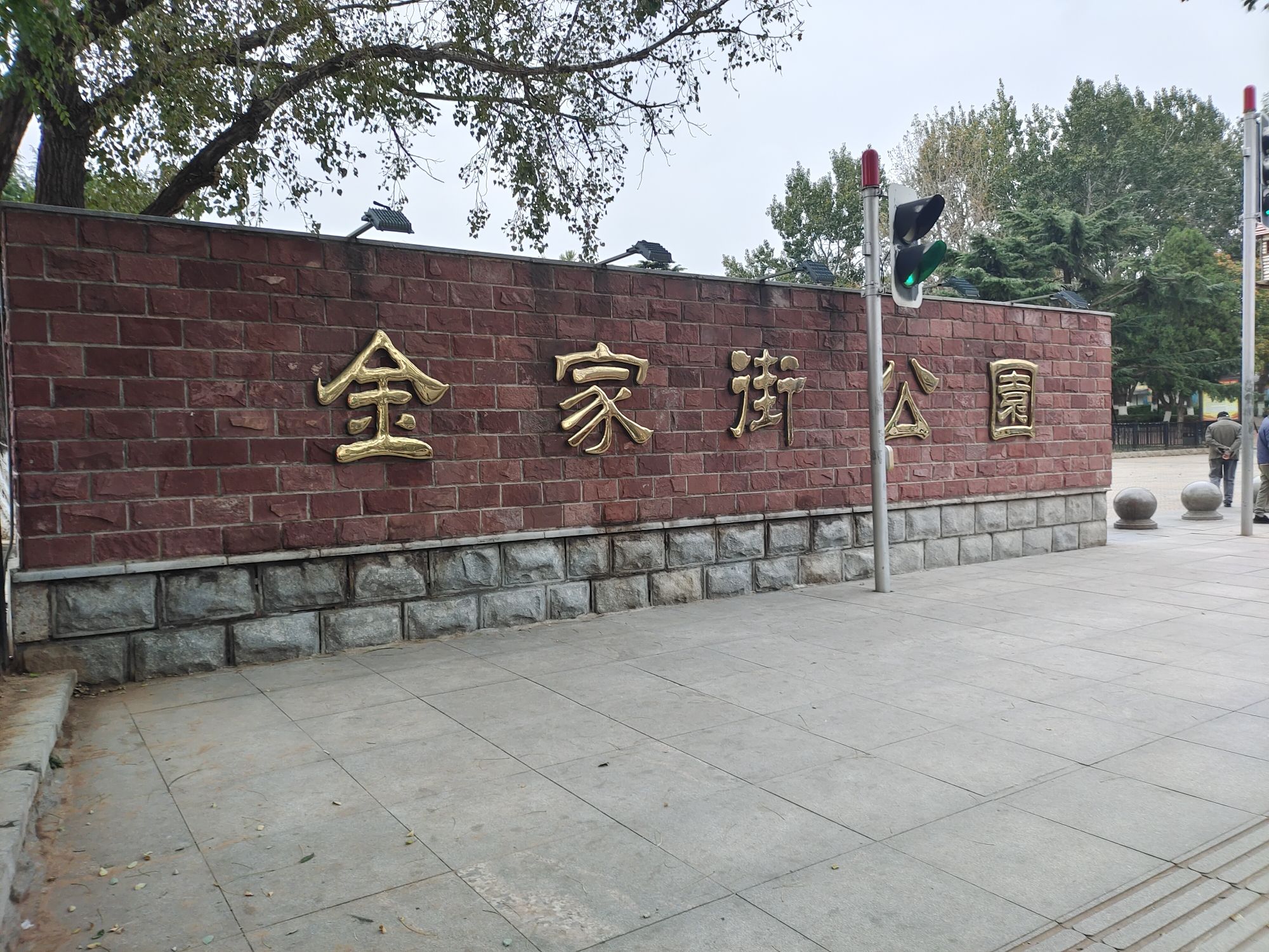 金家街公园旅行图片 1