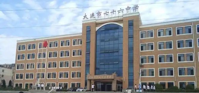 大连市第七十六中学