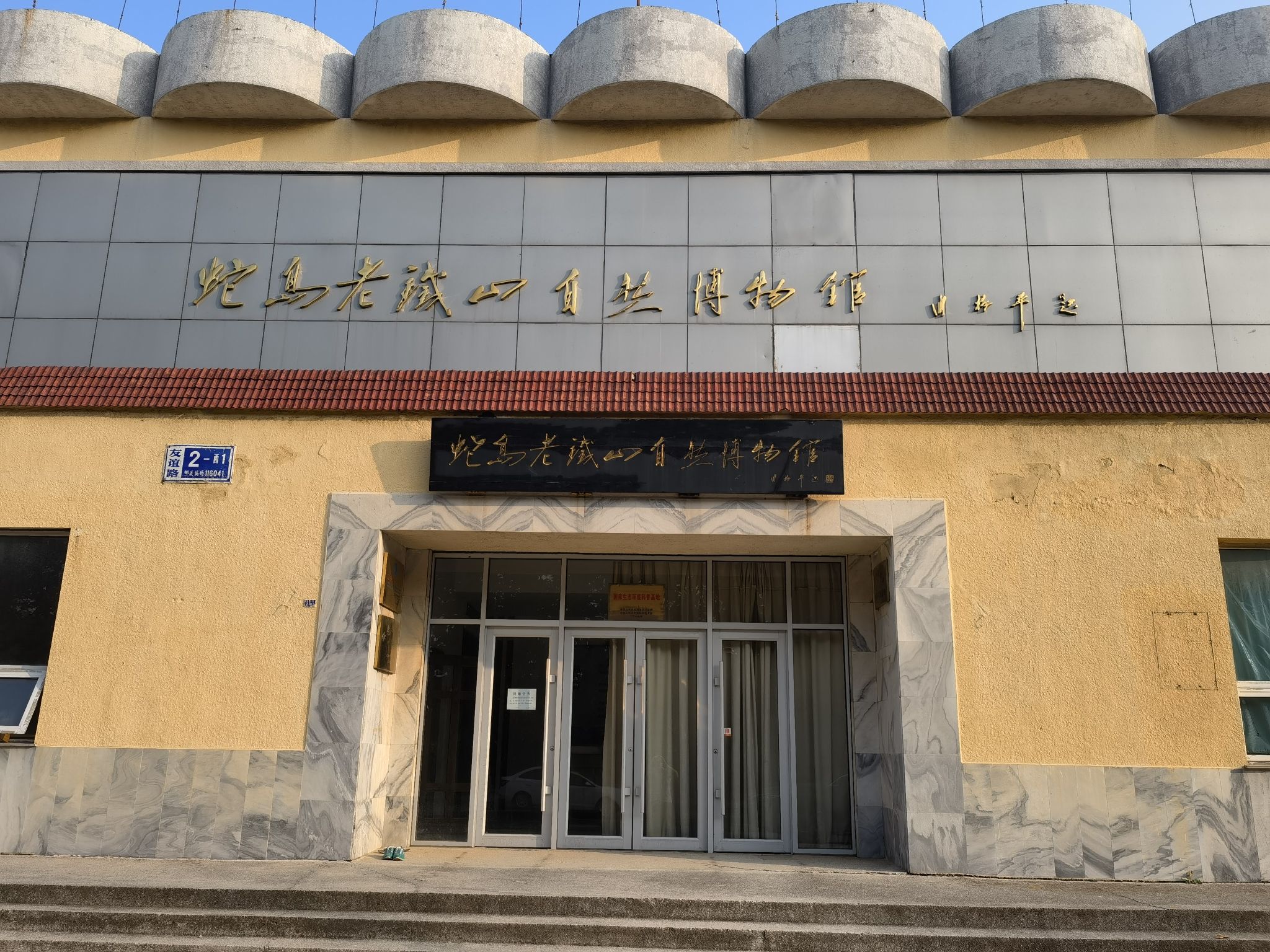 蛇岛老铁山自然博物馆旅行图片 2