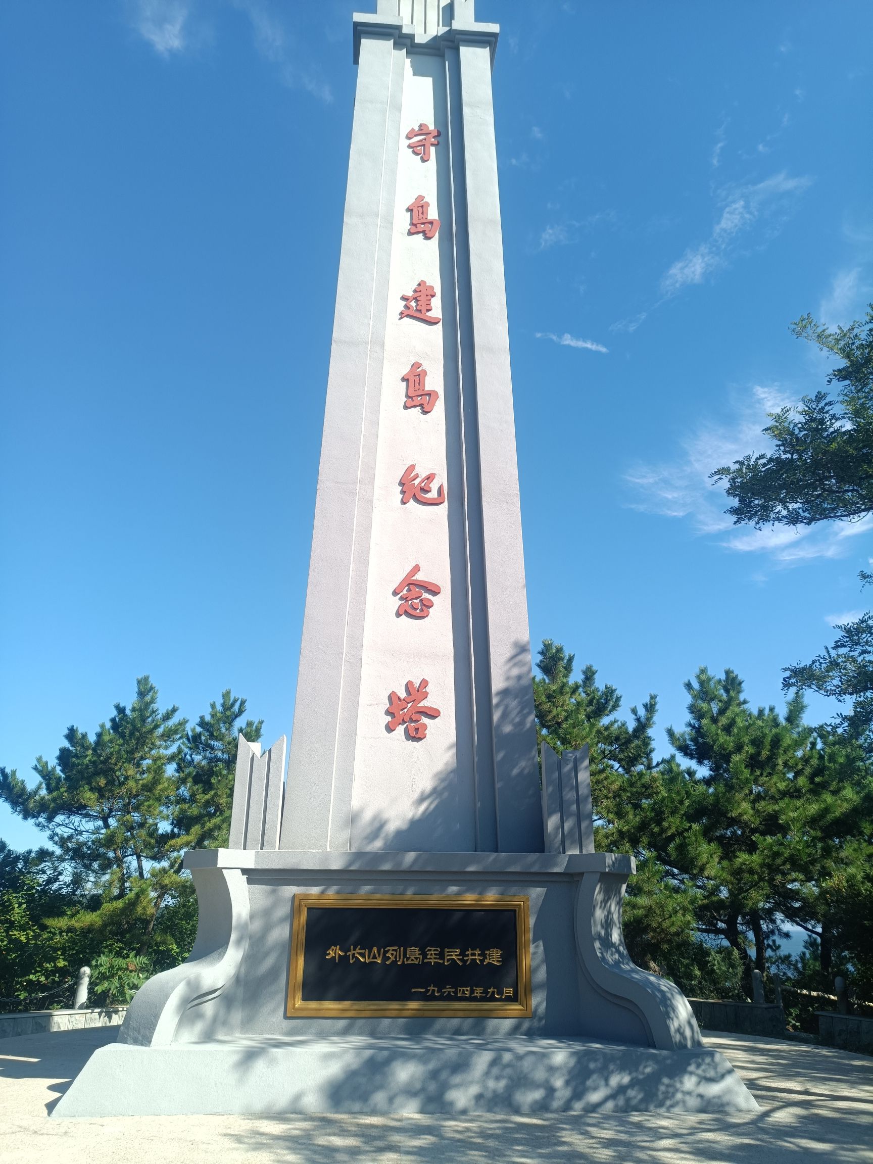 守岛建岛纪念公园旅行图片 1