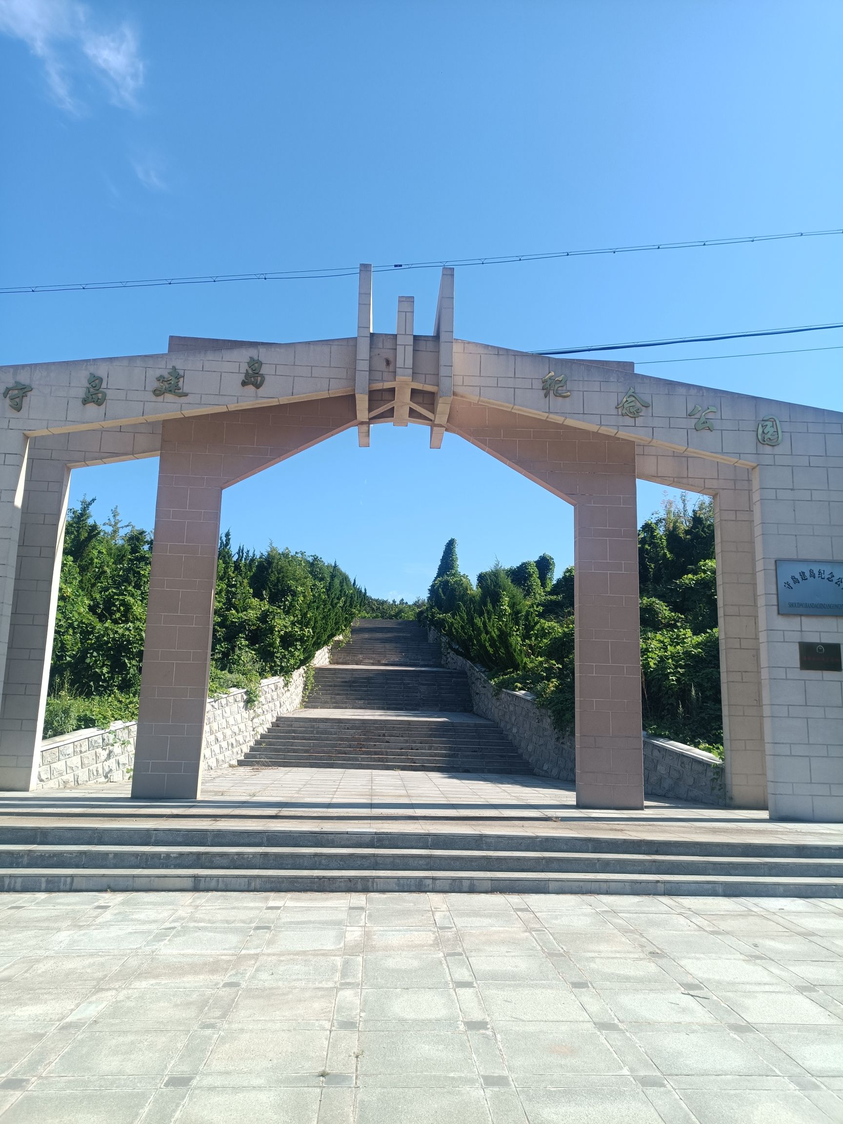 守岛建岛纪念公园旅行图片 2