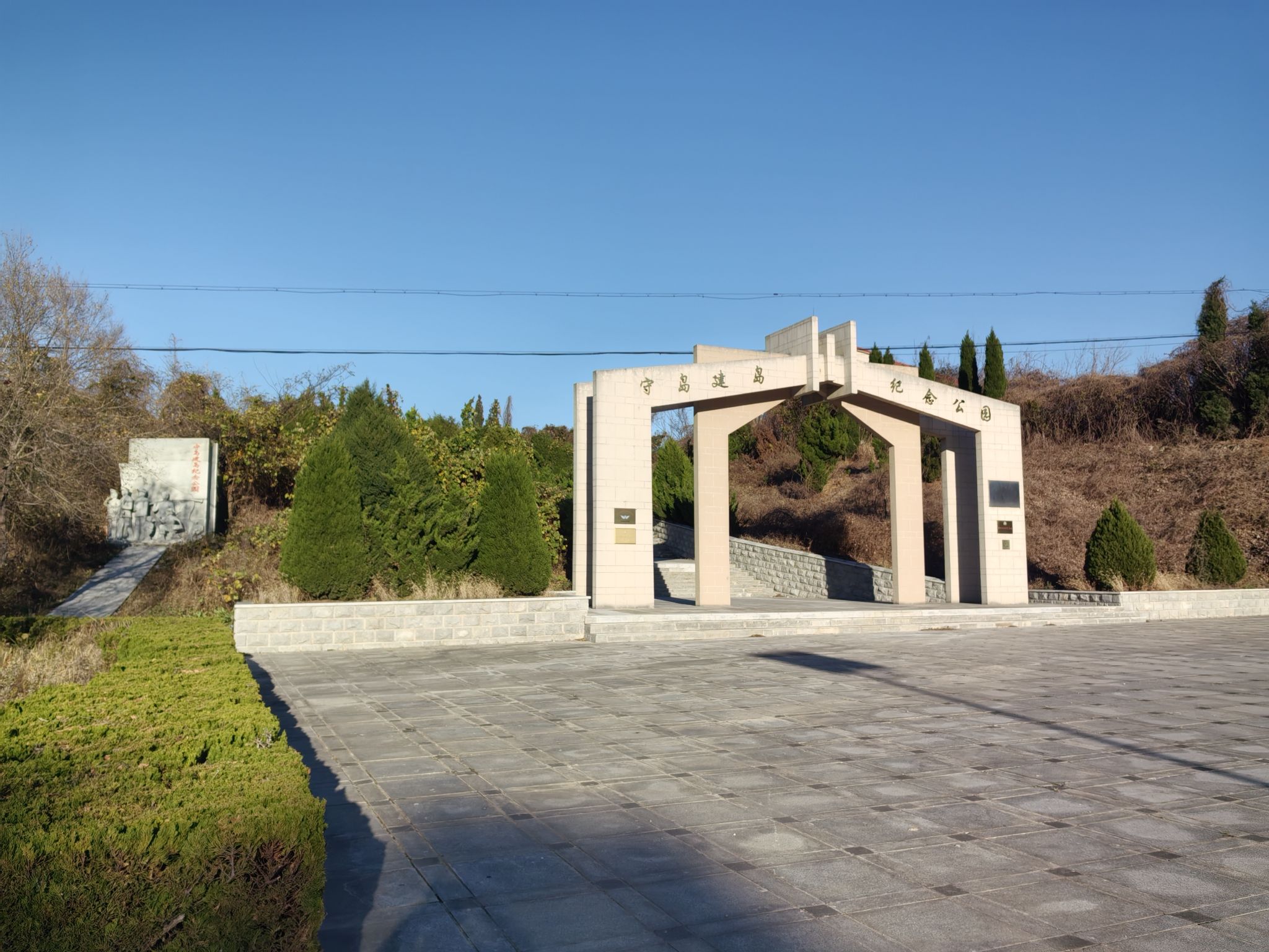 守岛建岛纪念公园旅行图片 1