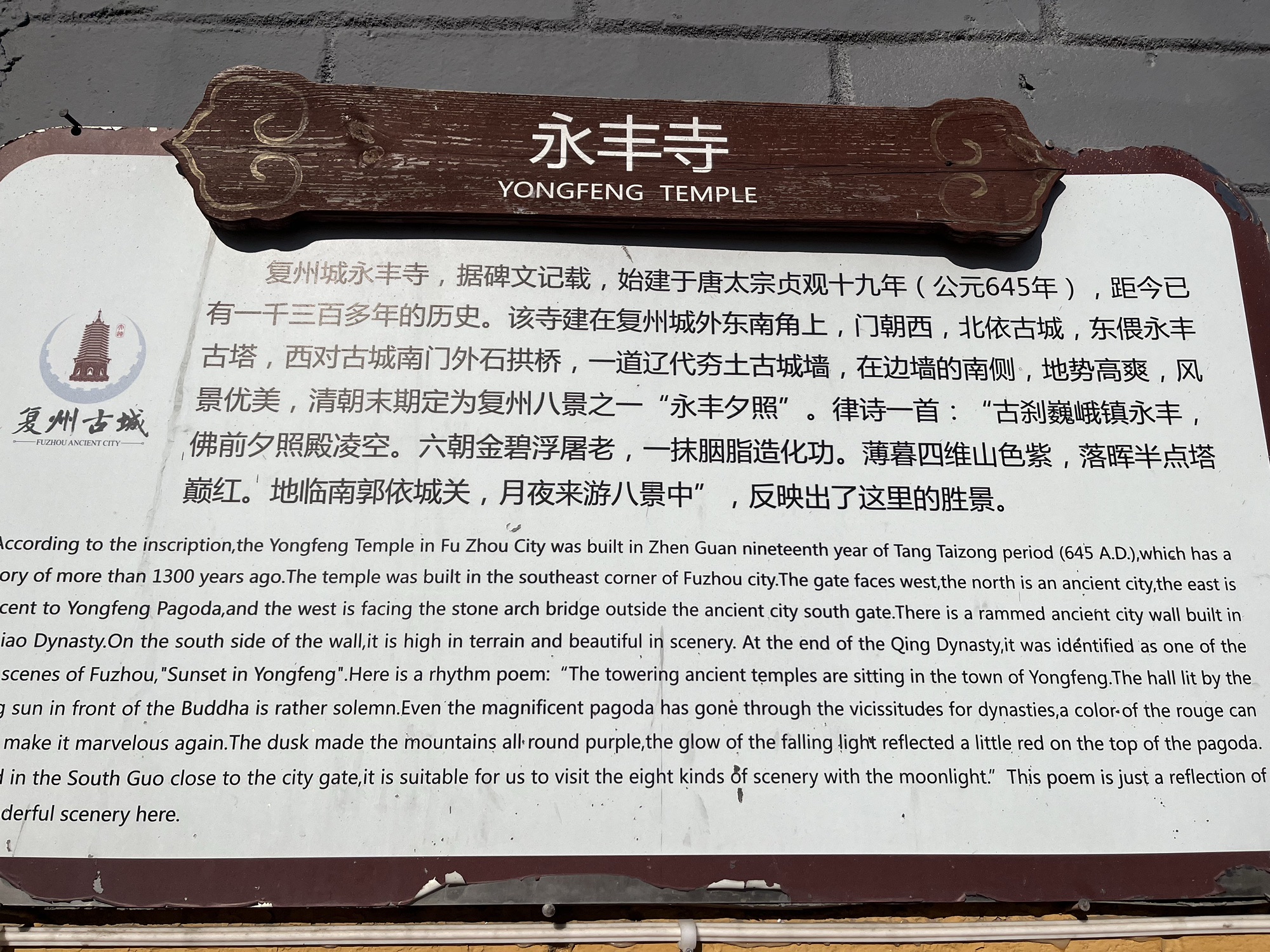 永丰寺实景照片