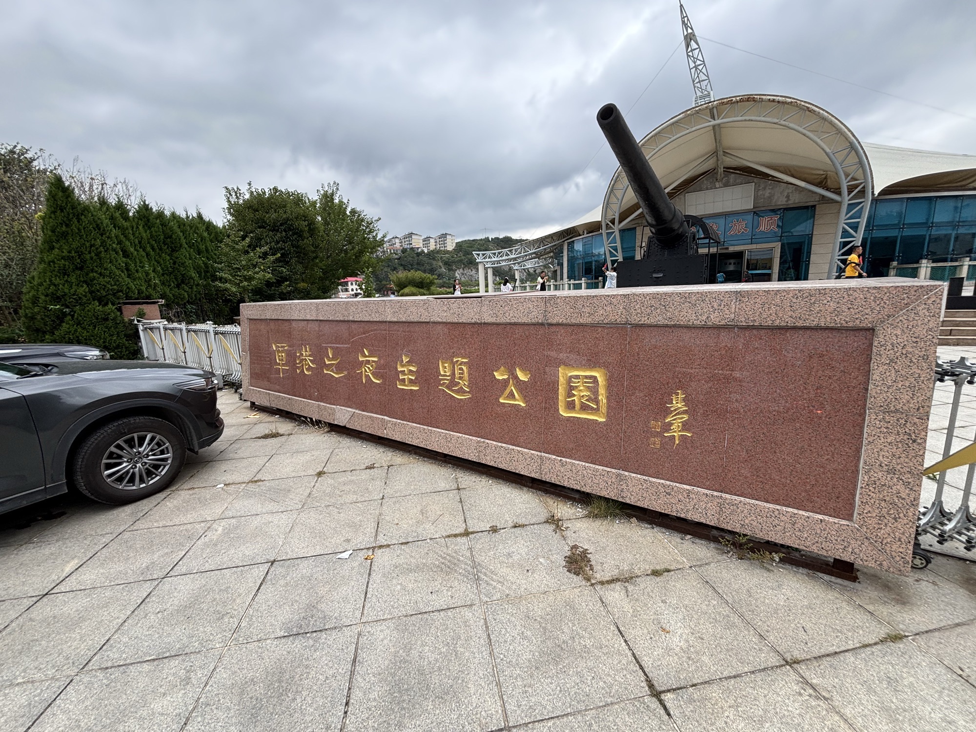 军港之夜主题公园