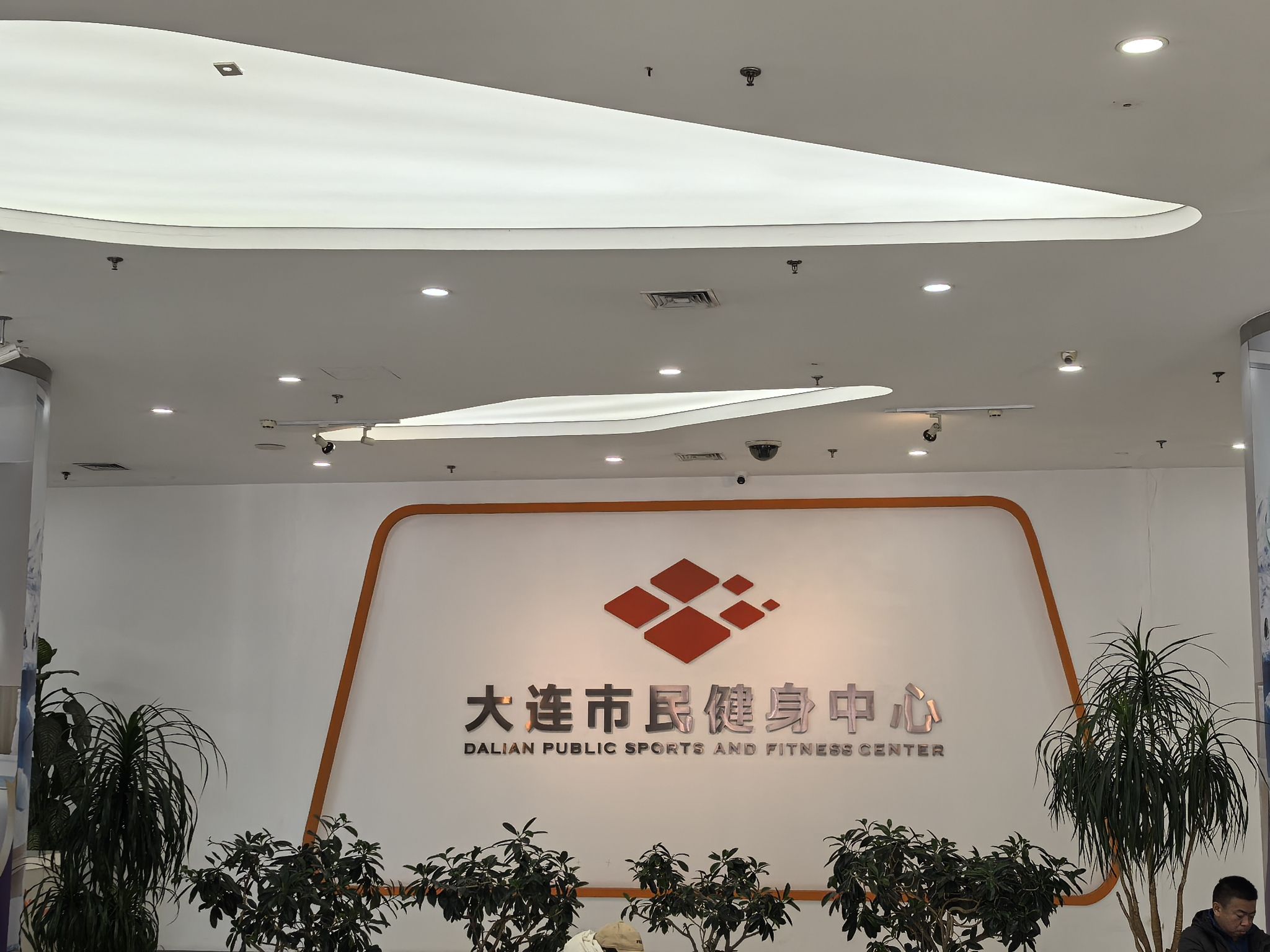 大连市民健身中心