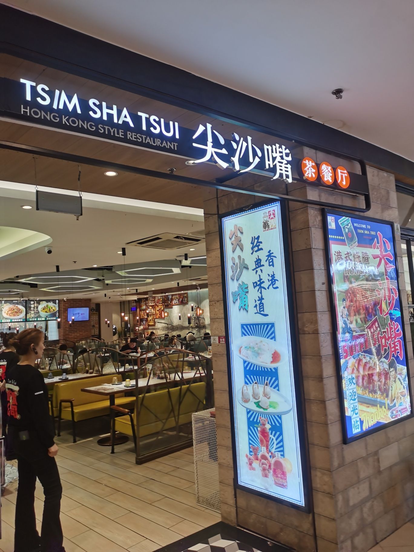 尖沙嘴茶餐厅(大连罗斯福广场店)