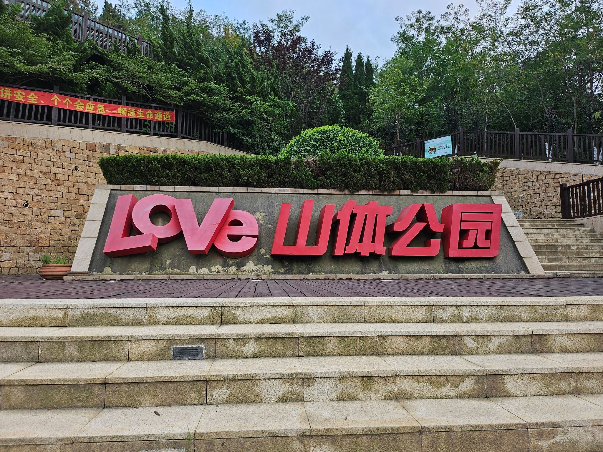 Love山体公园