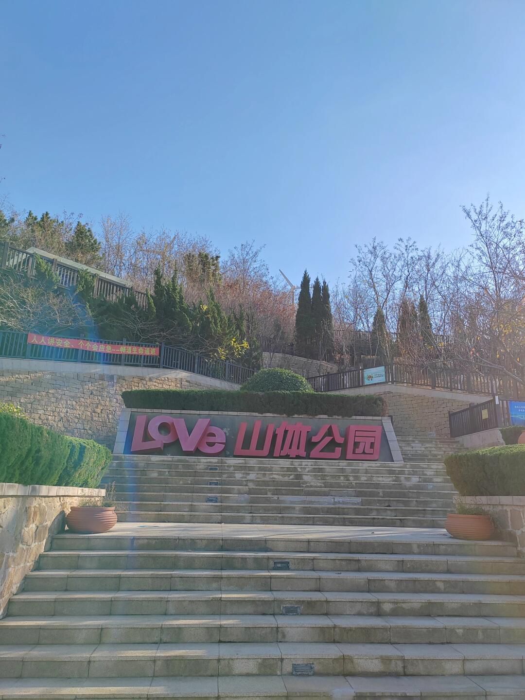 Love山体公园旅行图片 1