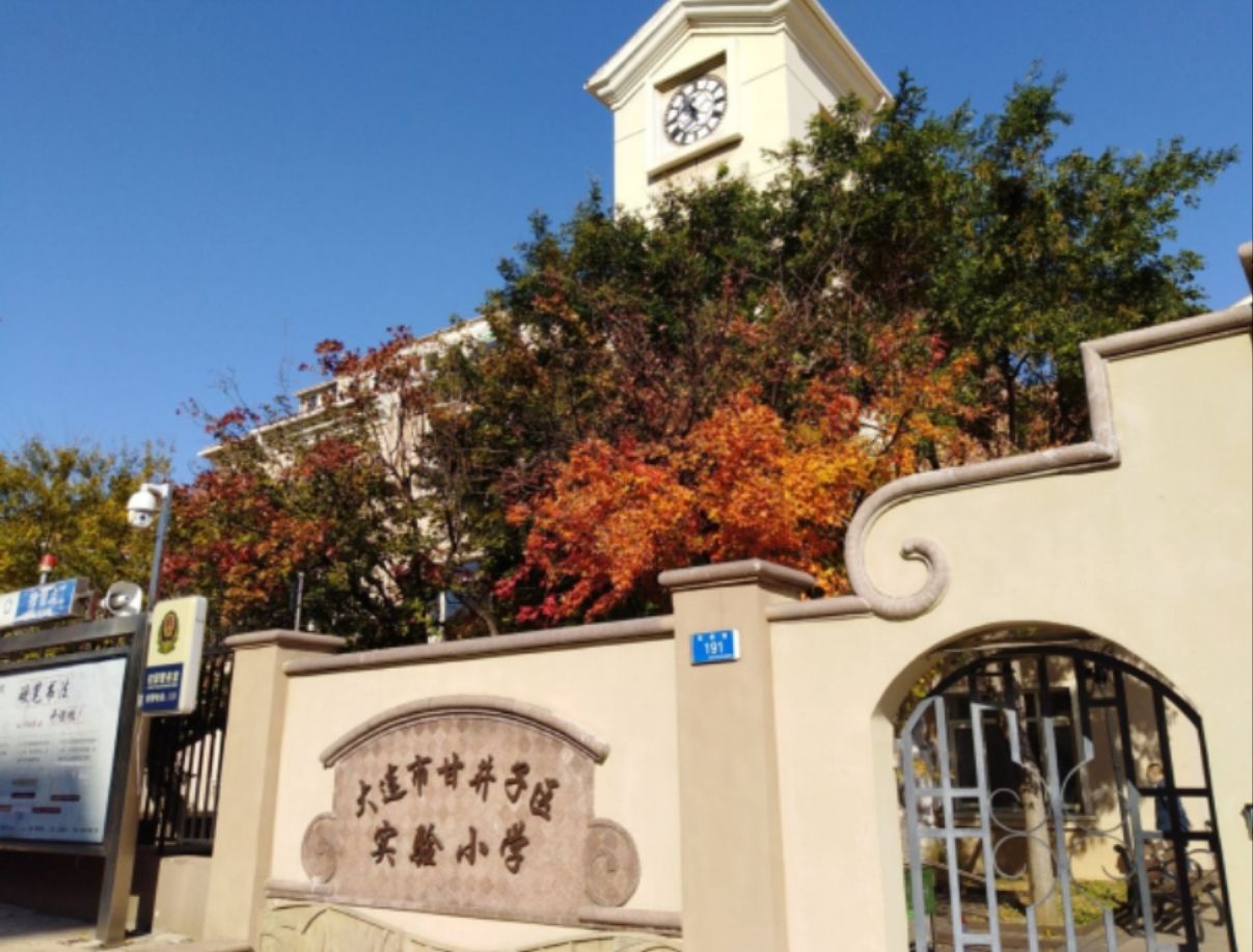 大连市甘井子区实验小学