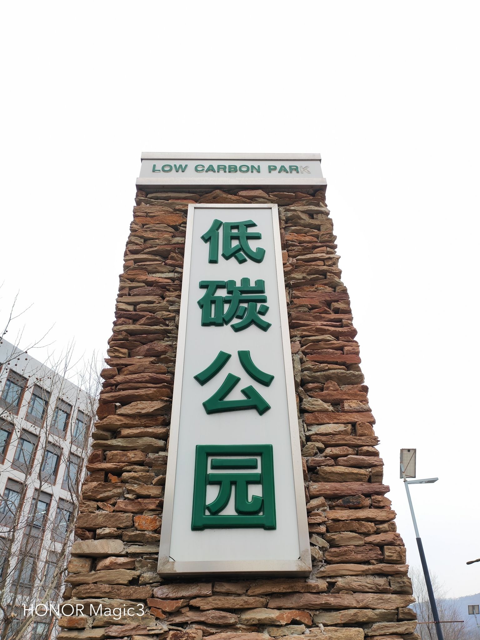低碳公园
