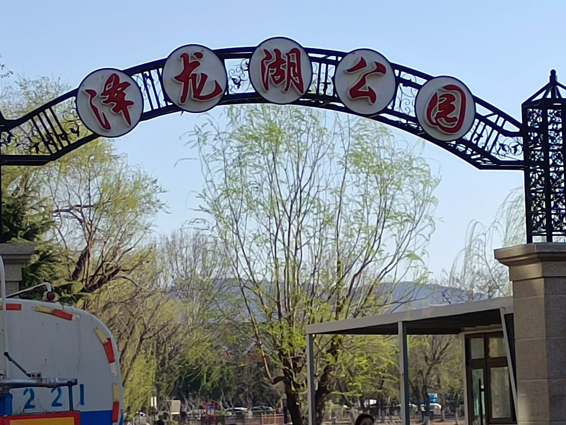 泽龙湖公园旅行图片 1
