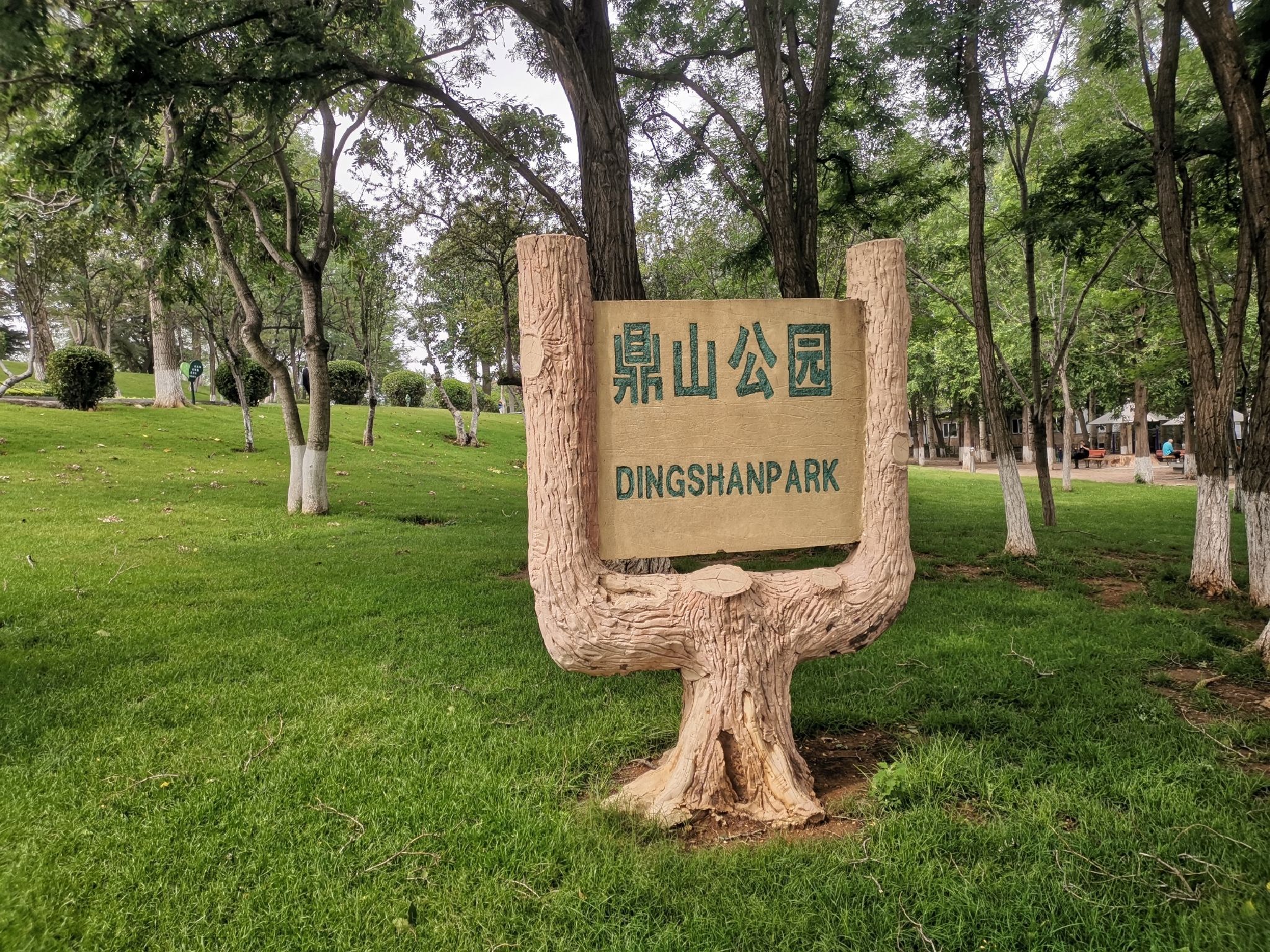 鼎山公园旅行图片 1