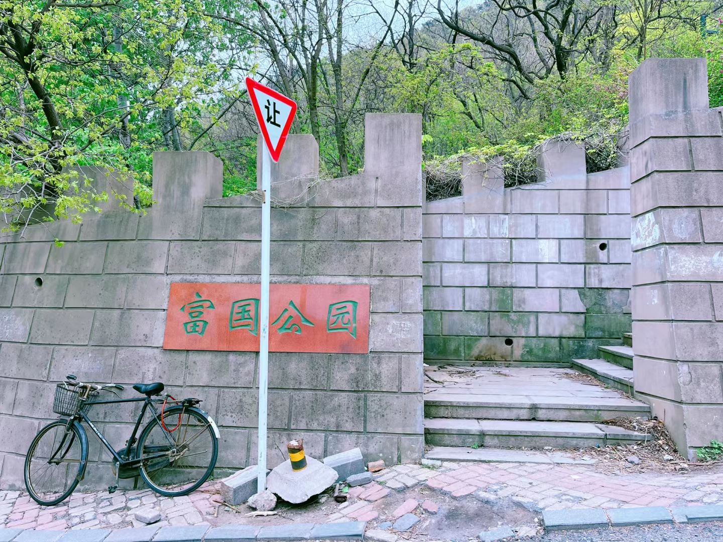 富国公园