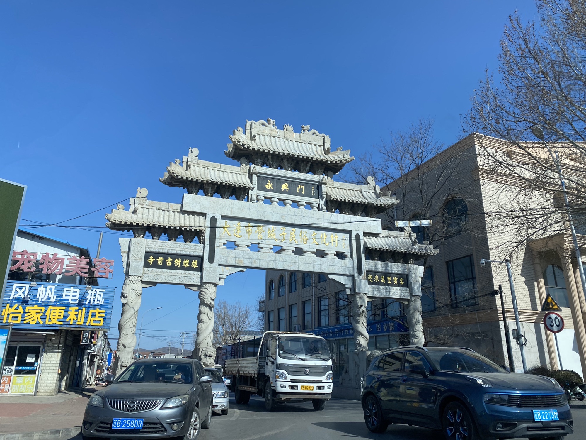 大连市营城子民俗文化村旅行图片 1