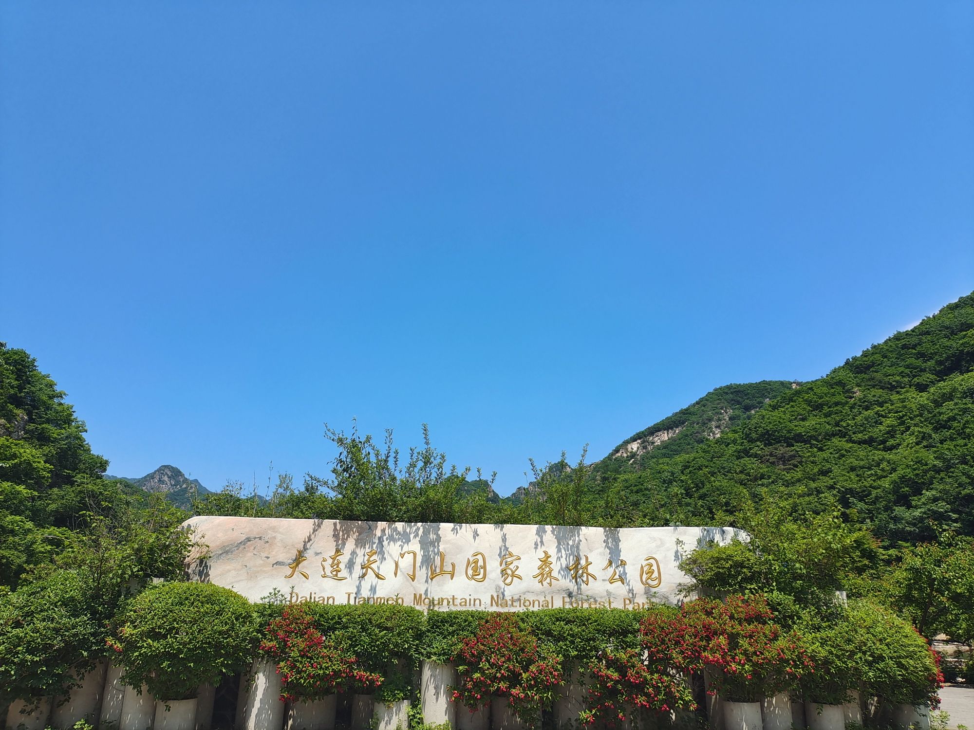 大连天门山国家森林公园(暂停开放)旅行图片 2